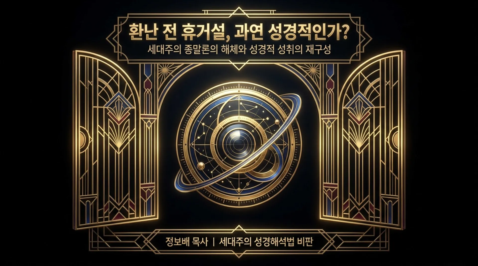 [세대주의(04)] 세대주의의 성경해석법(03) 환난전 휴거설 과연 성경적인가?(01)(살전4:13~18)_2026-09-27(주일) – 이미지 19