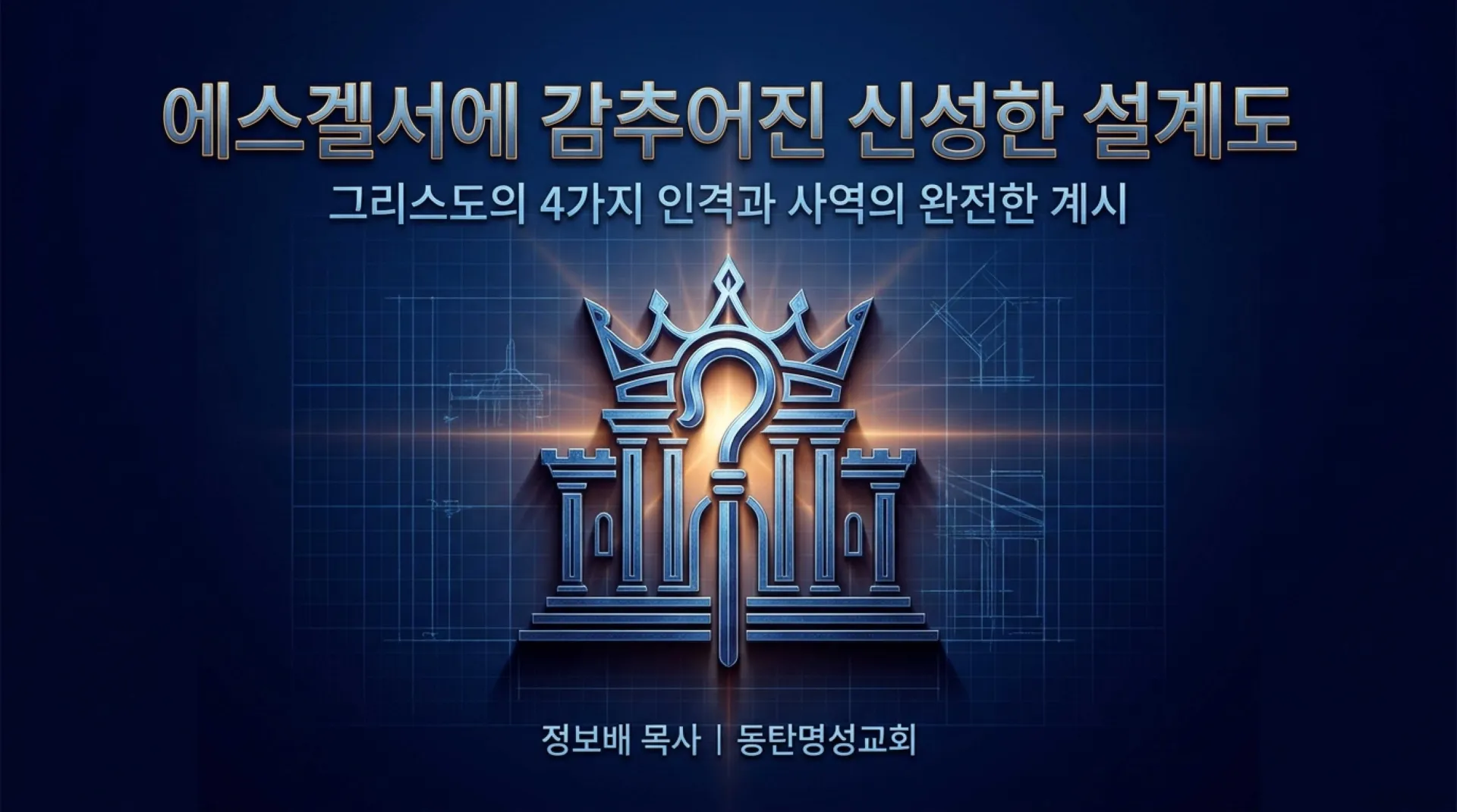 [기독론(166)] Ezekiel_s_Divine_Blueprint_of_Christ.pdf_1_vora.jpg.webp