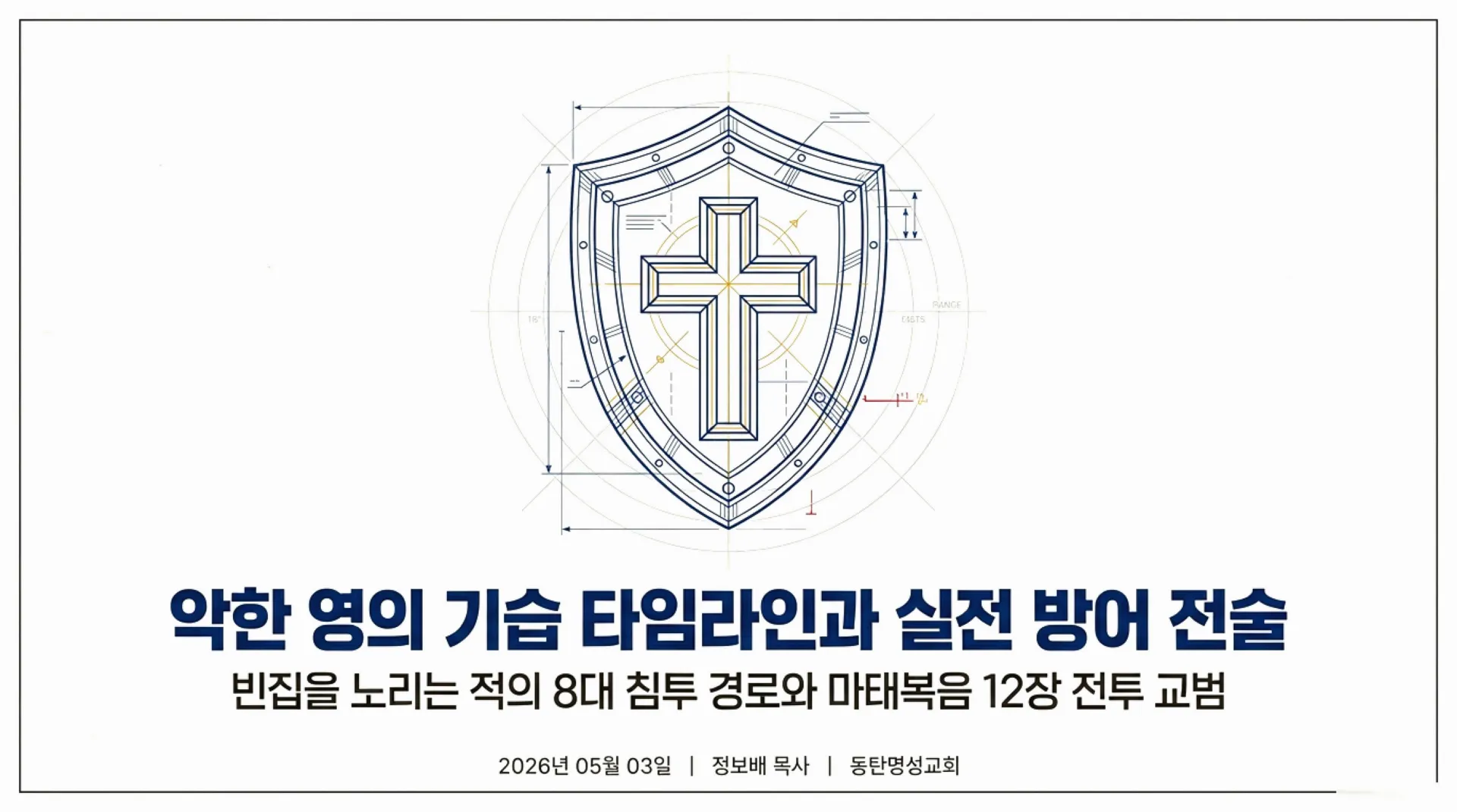 [악령공격시기] Spiritual_Warfare_Blueprint.pdf_1_vora.jpg.webp
