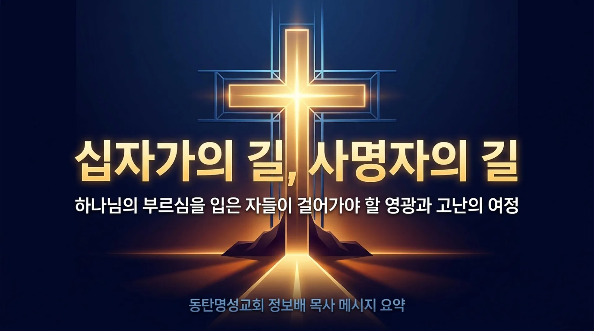 [주일오후(26.07.05)] 사명자의_길과_4가지_결단 The_Path_of_Divine_Mission.pdf_1_vora.jpg.webp