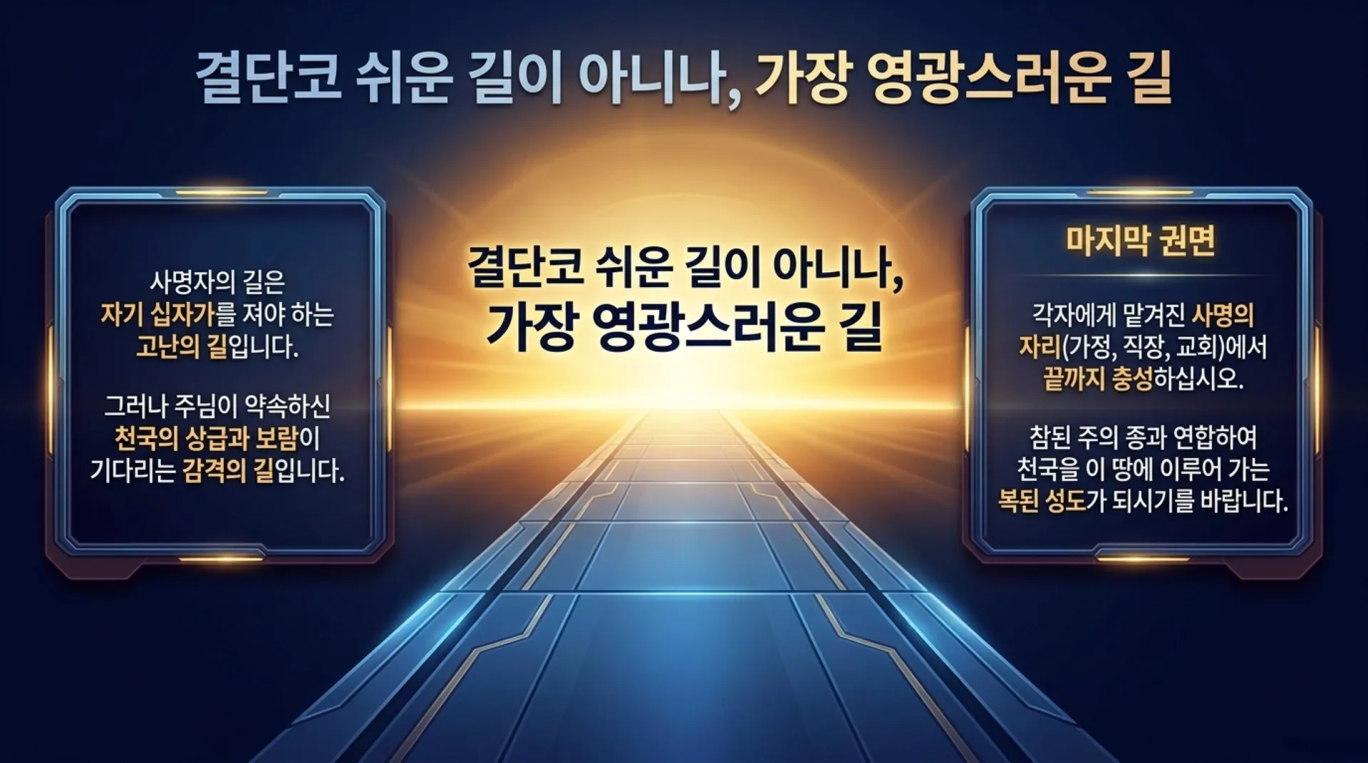 [주일오후(26.07.05)] 사명자의_길과_4가지_결단 The_Path_of_Divine_Mission.pdf_15_vora.jpg.webp