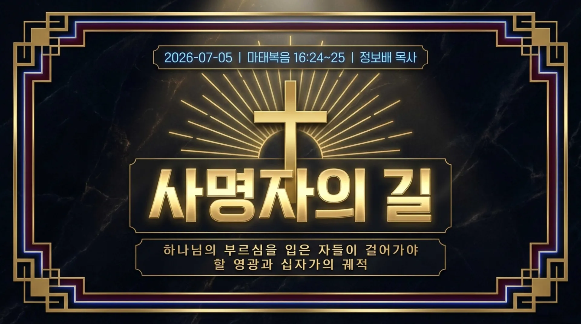 [주일오후(26.07.05)] 사명자의_길과_4가지_결단The_Path_of_Calling.pdf_1_vora.jpg.webp