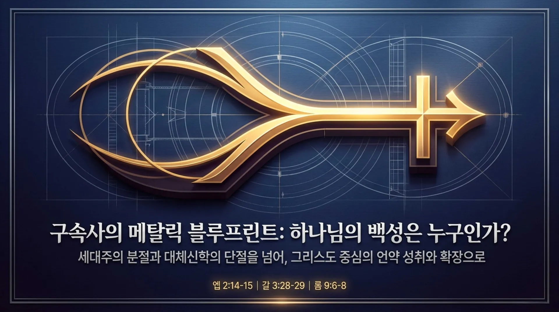 [세대주의(03)] 세대주의의 성경해석법, 과연 무엇이 문제인가?(02)(갈3:28~29)_2026-09-20(일) – 이미지 1