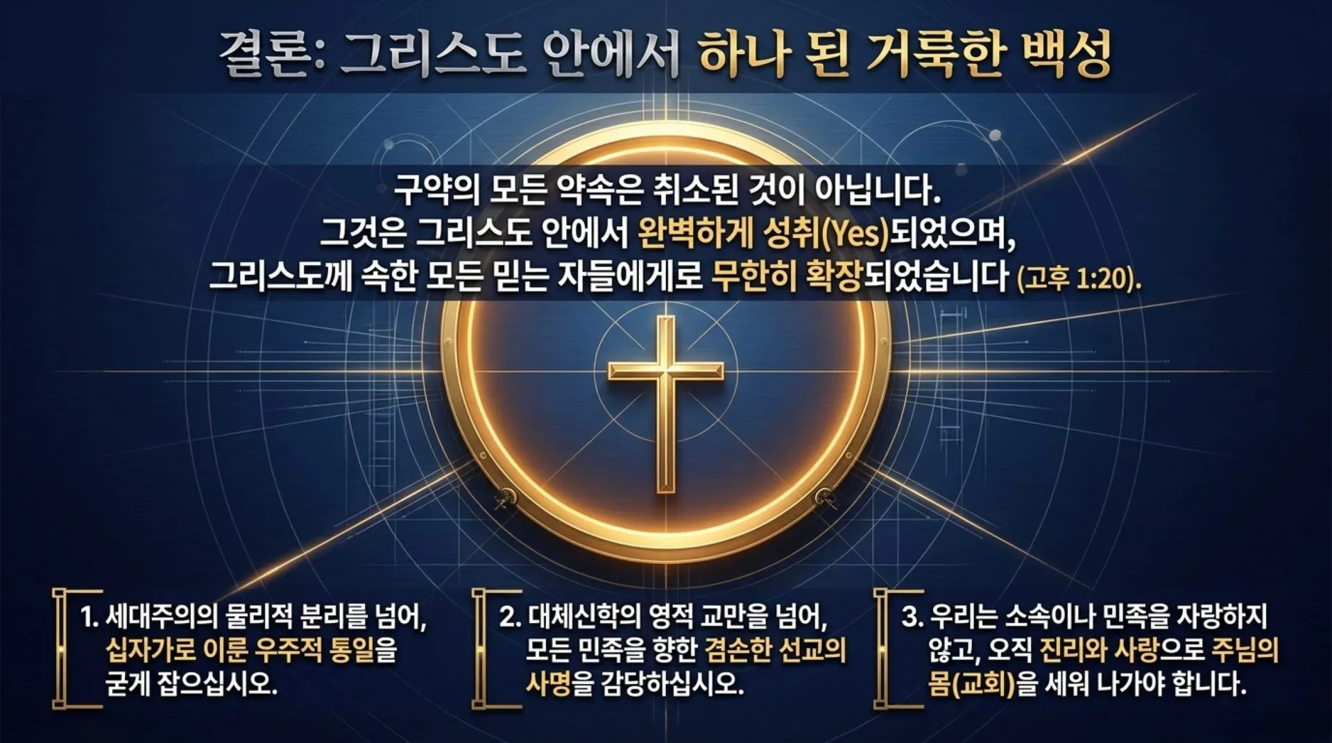 [세대주의(03)] 세대주의의 성경해석법, 과연 무엇이 문제인가?(02)(갈3:28~29)_2026-09-20(일) – 이미지 17
