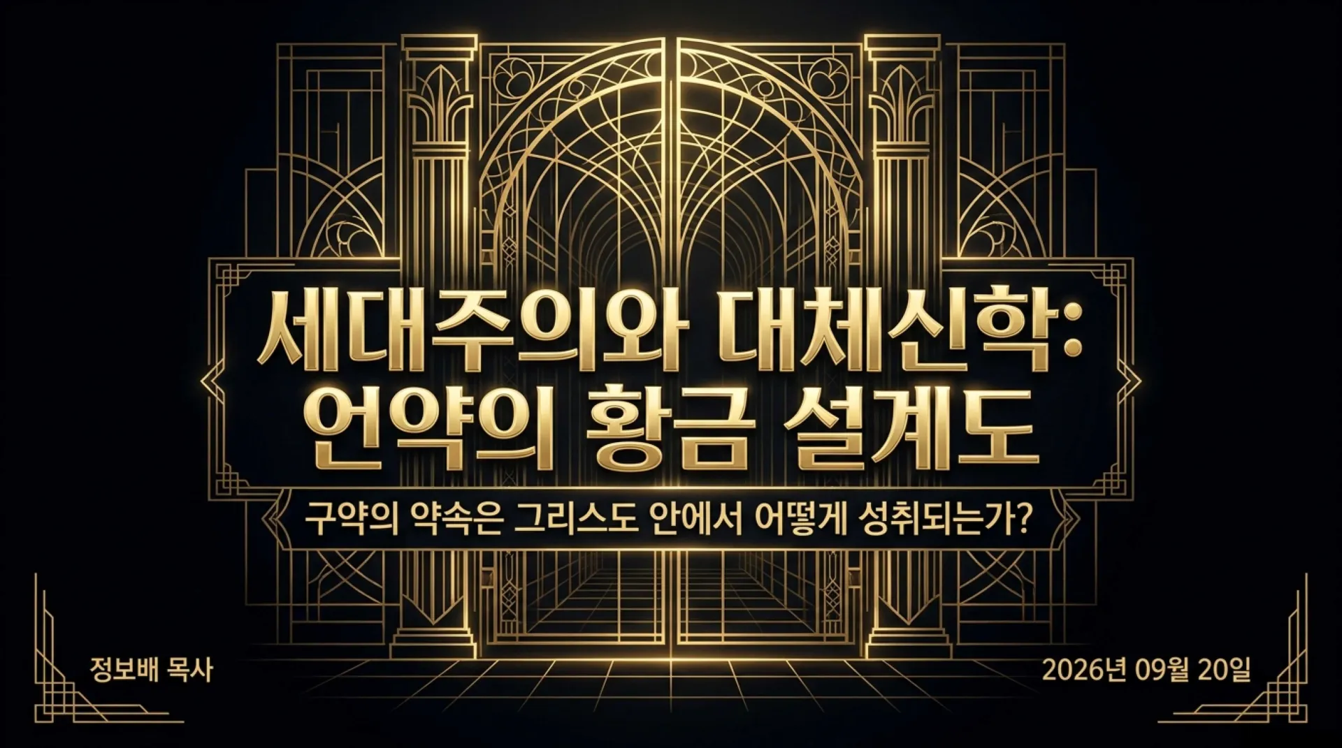 [세대주의(03)] 세대주의의 성경해석법, 과연 무엇이 문제인가?(02)(갈3:28~29)_2026-09-20(일) – 이미지 18