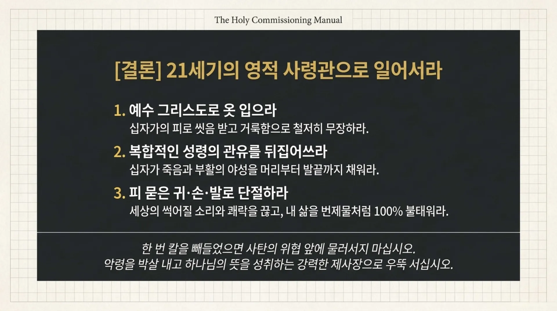 [레위기강(05)] Spiritual_Commander_Ordination_Blueprint.pdf_14_vora.jpg.webp