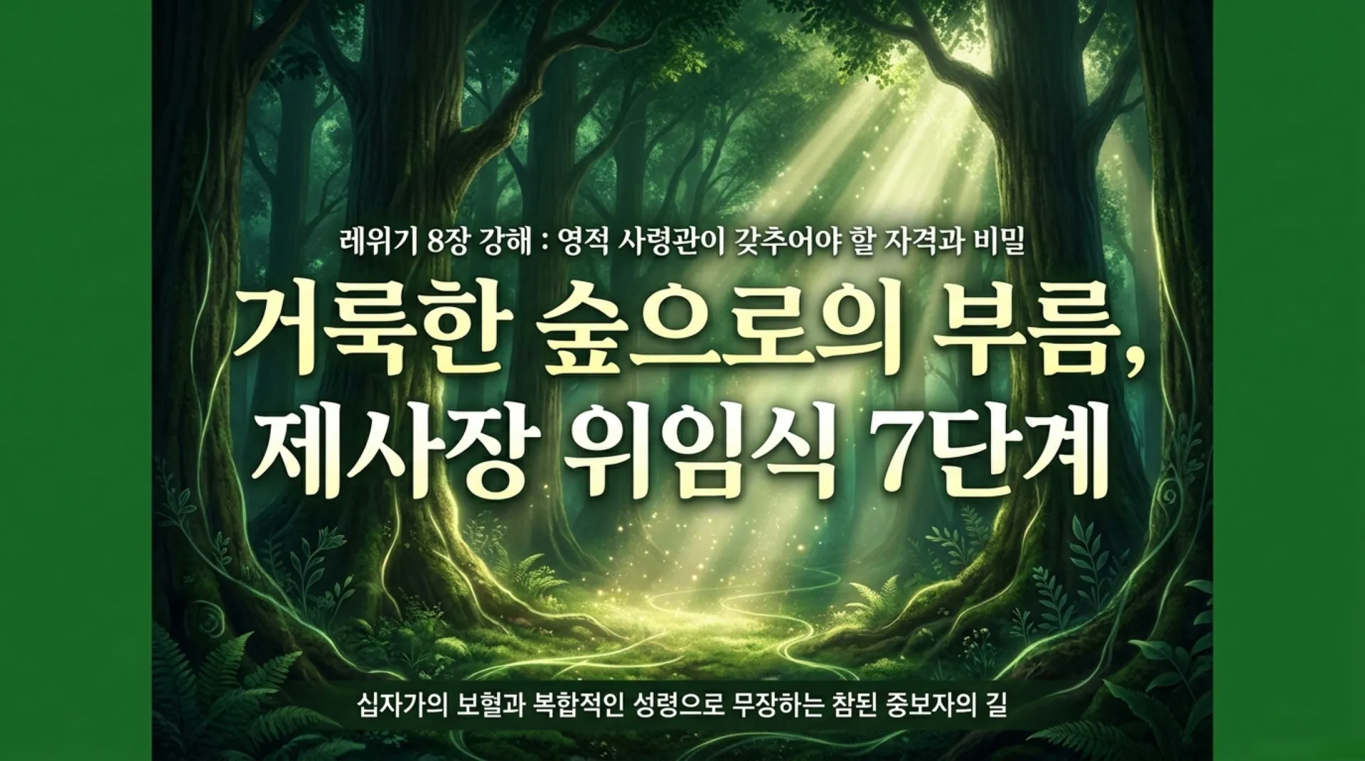[레위기강(05)] The_Path_of_Consecration.pdf_1_vora.jpg.webp