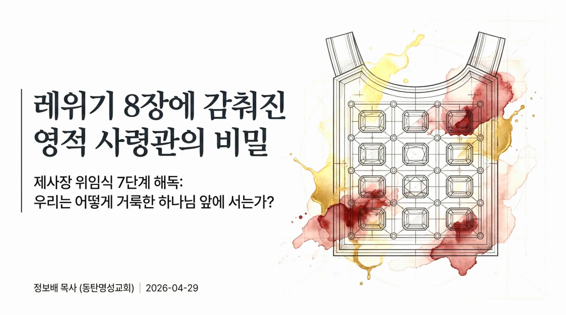 [레위기강(05)] Spiritual_Commander_Ordination_Blueprint.pdf_1_vora.jpg.webp