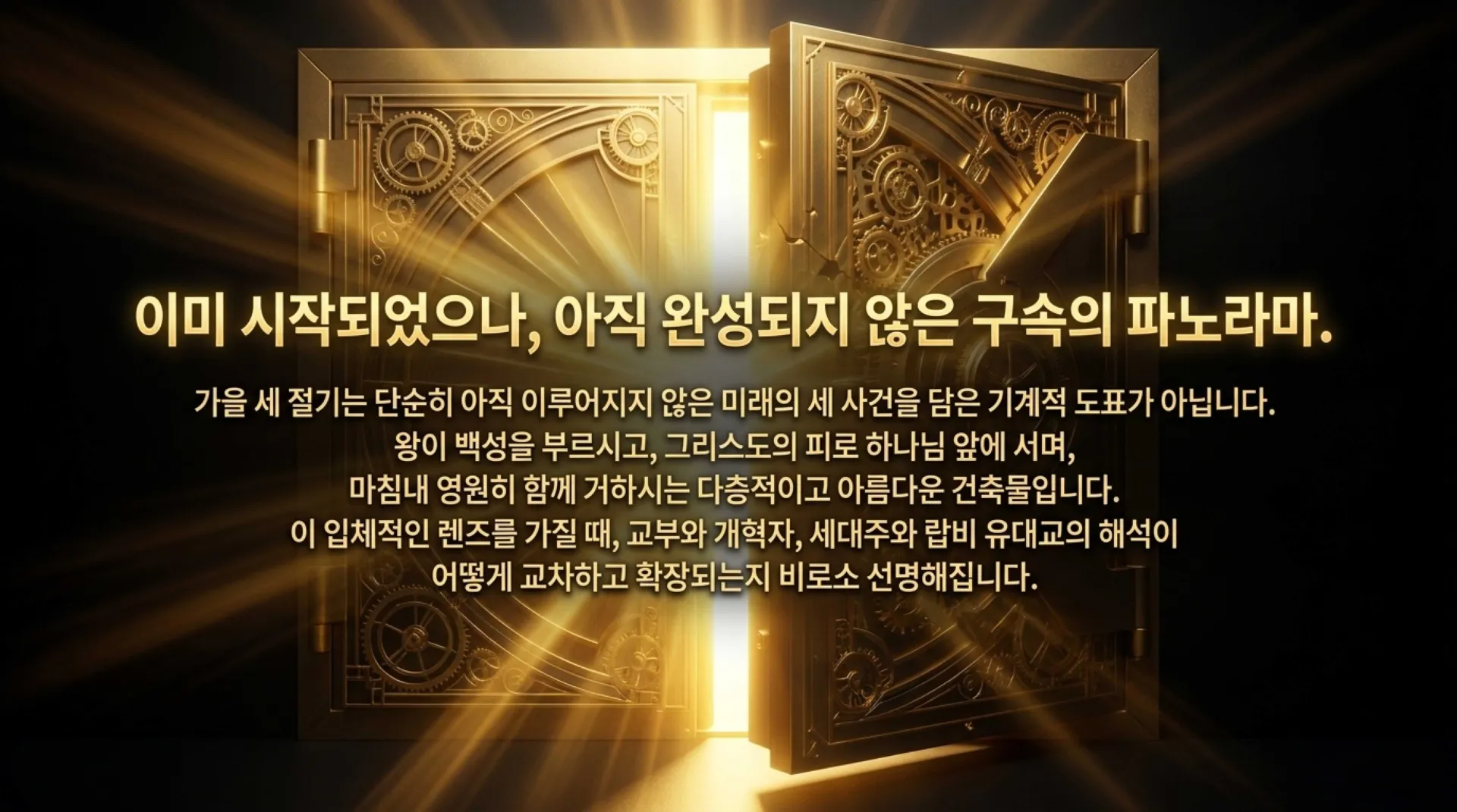 [레위기23장의 가을절기해석] Architecture_of_the_Fall_Feasts.pdf_13_vora.jpg.webp