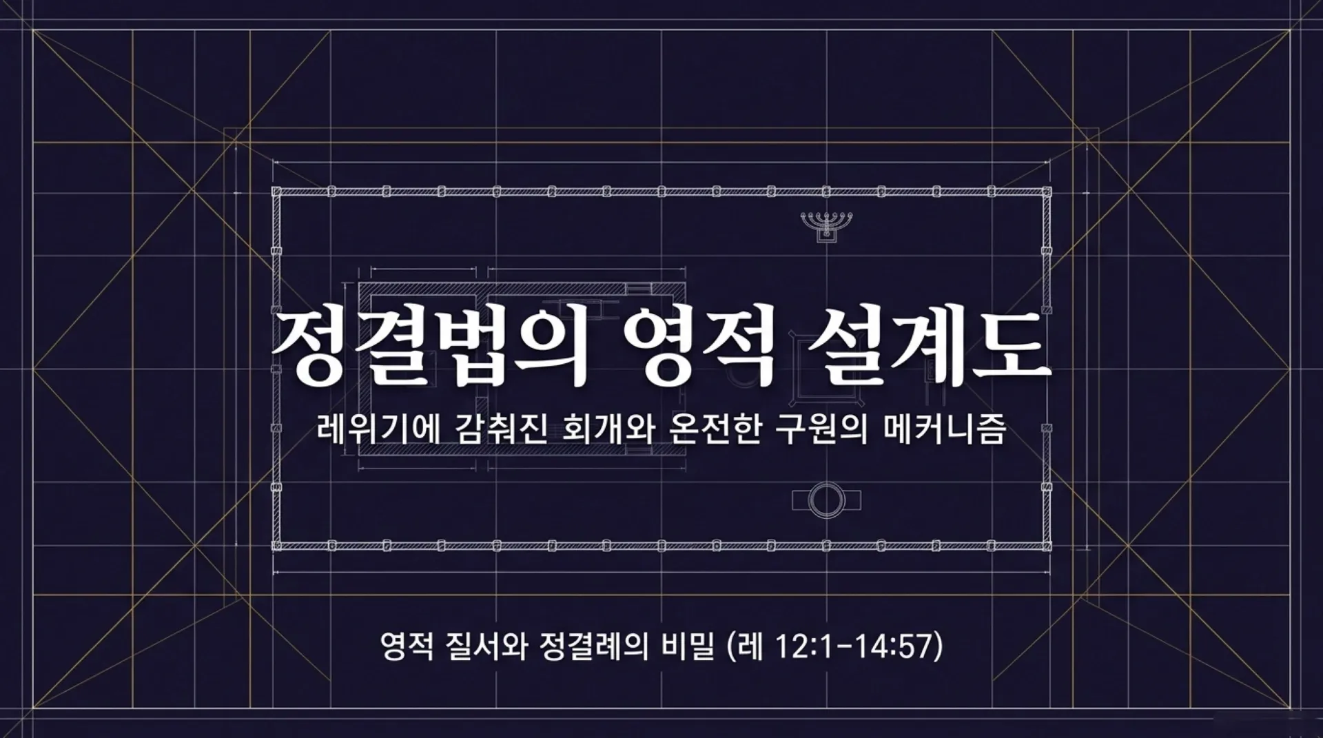 [레위기강해(09)] Blueprint_of_Spiritual_Purification.pdf_1_vora.jpg.webp