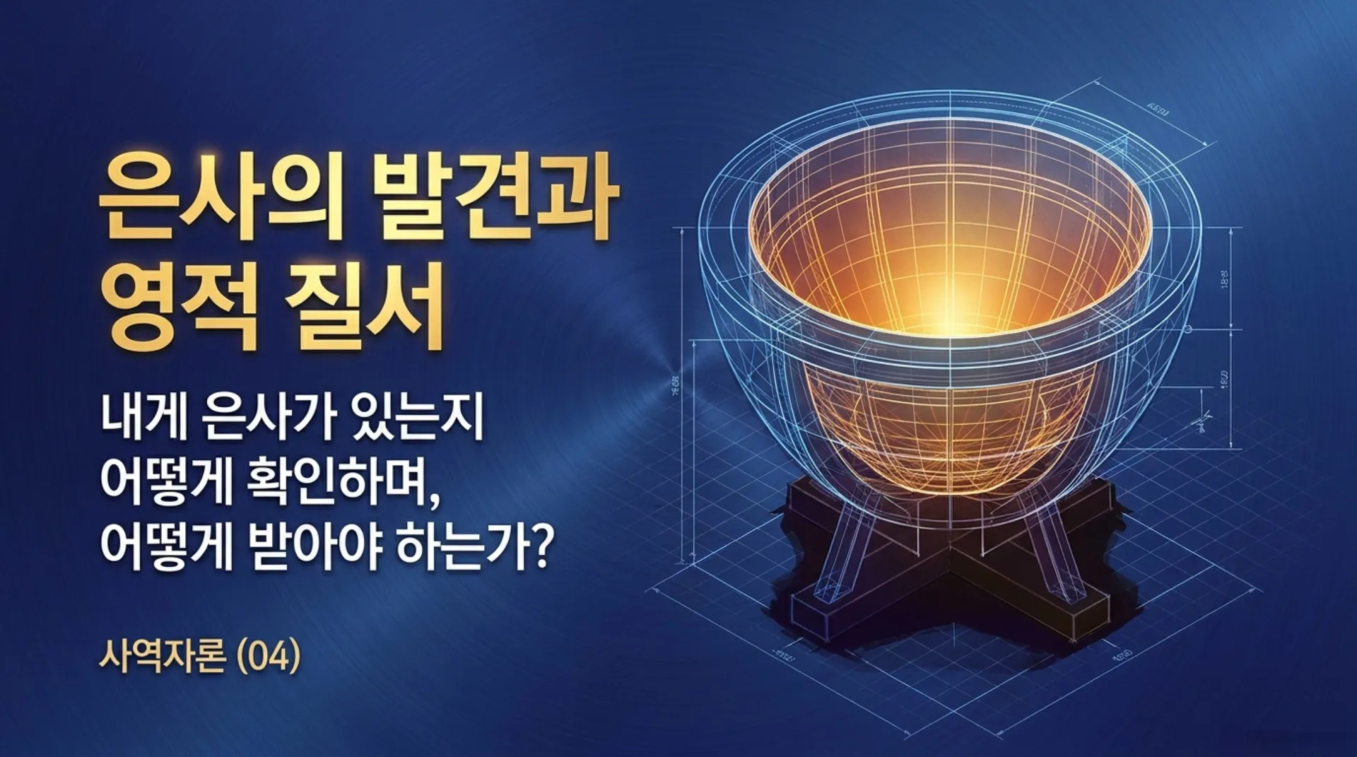 [사명자론(04)] Divine_Order_of_Spiritual_Gifts.pdf_1_vora.jpg.webp