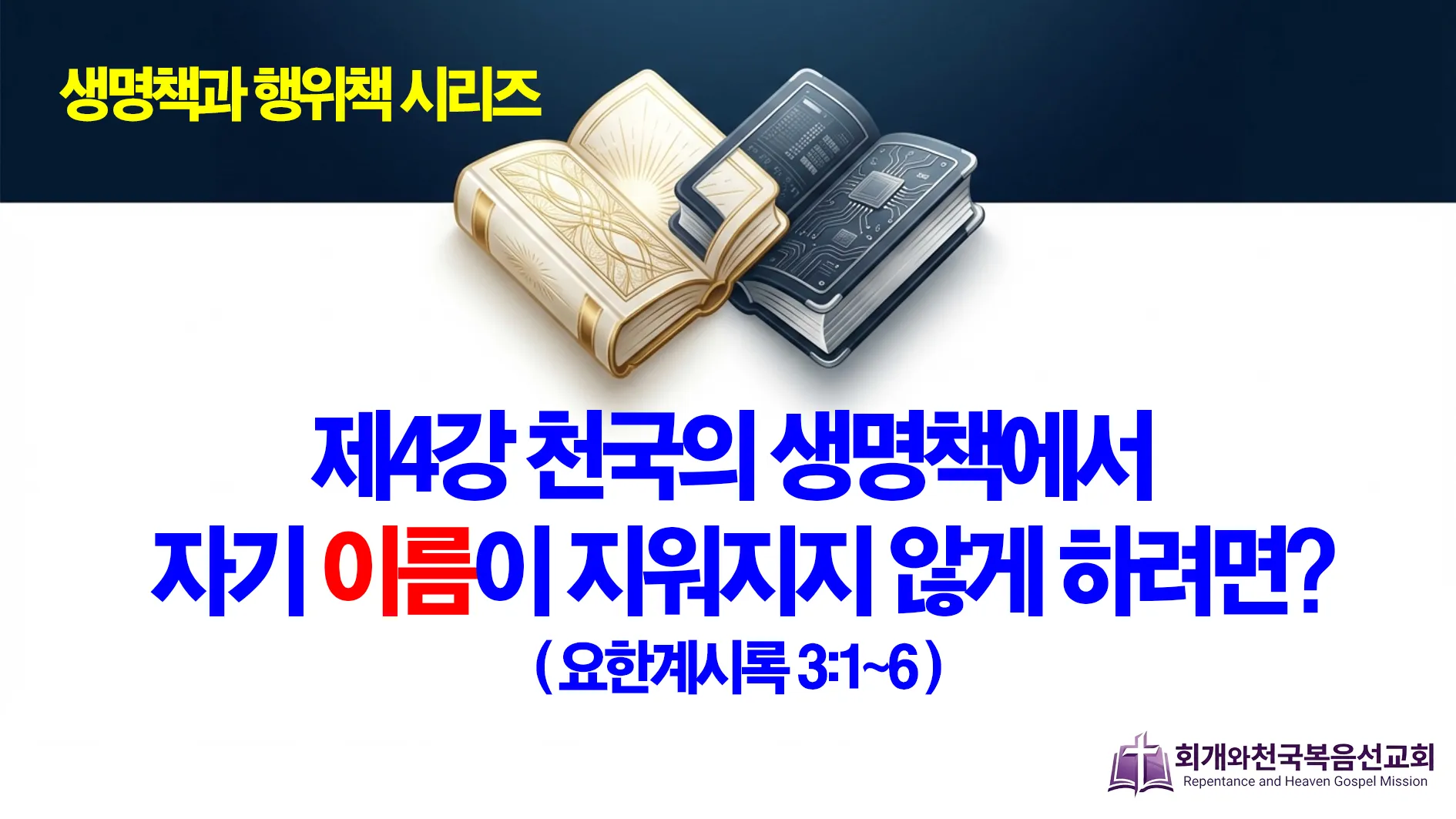 2026-03-01 생명책과 행위책()4).jpg.webp