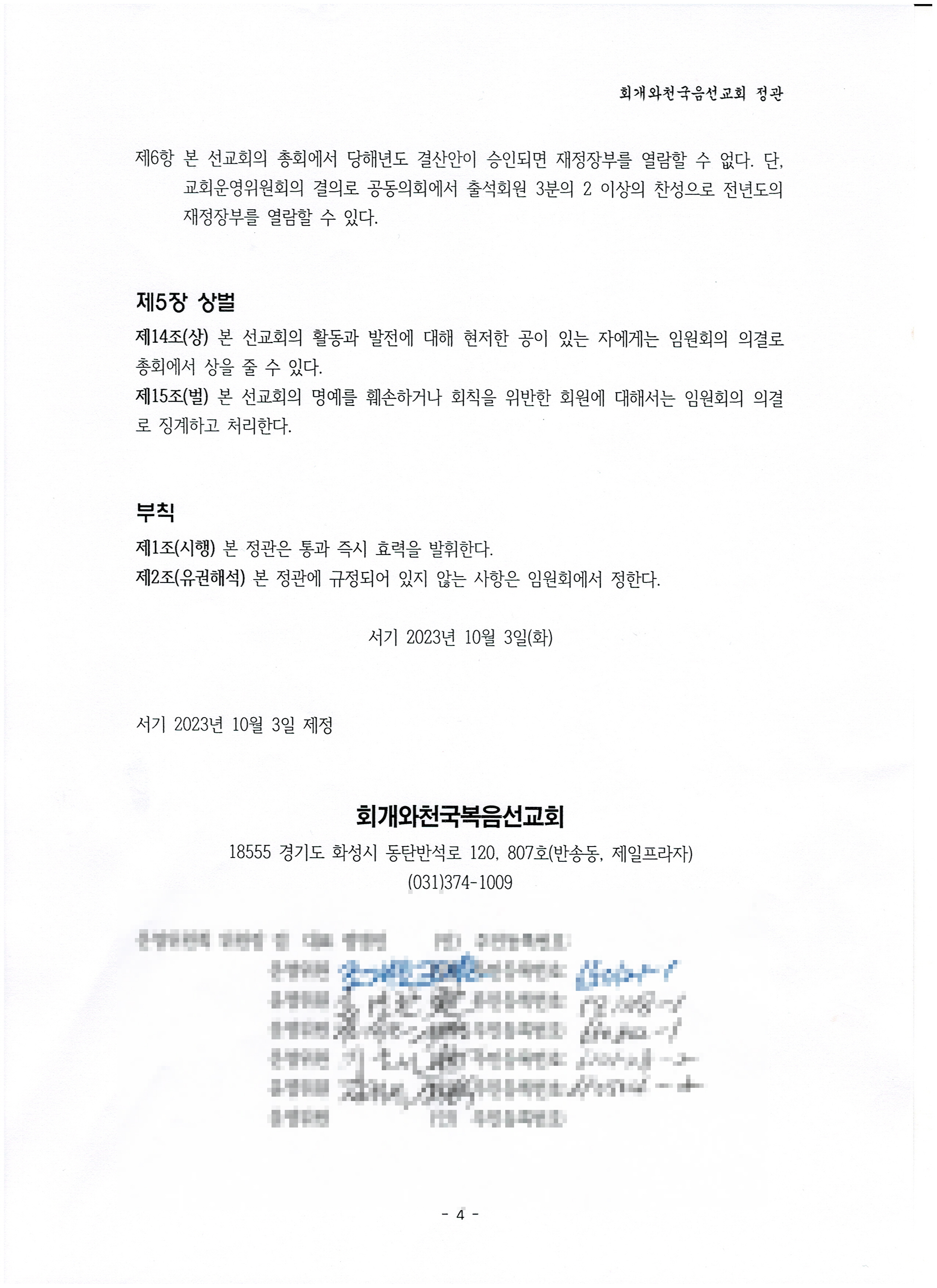 2023-10-03 회개와천국복음선교회 정관4-2.jpg