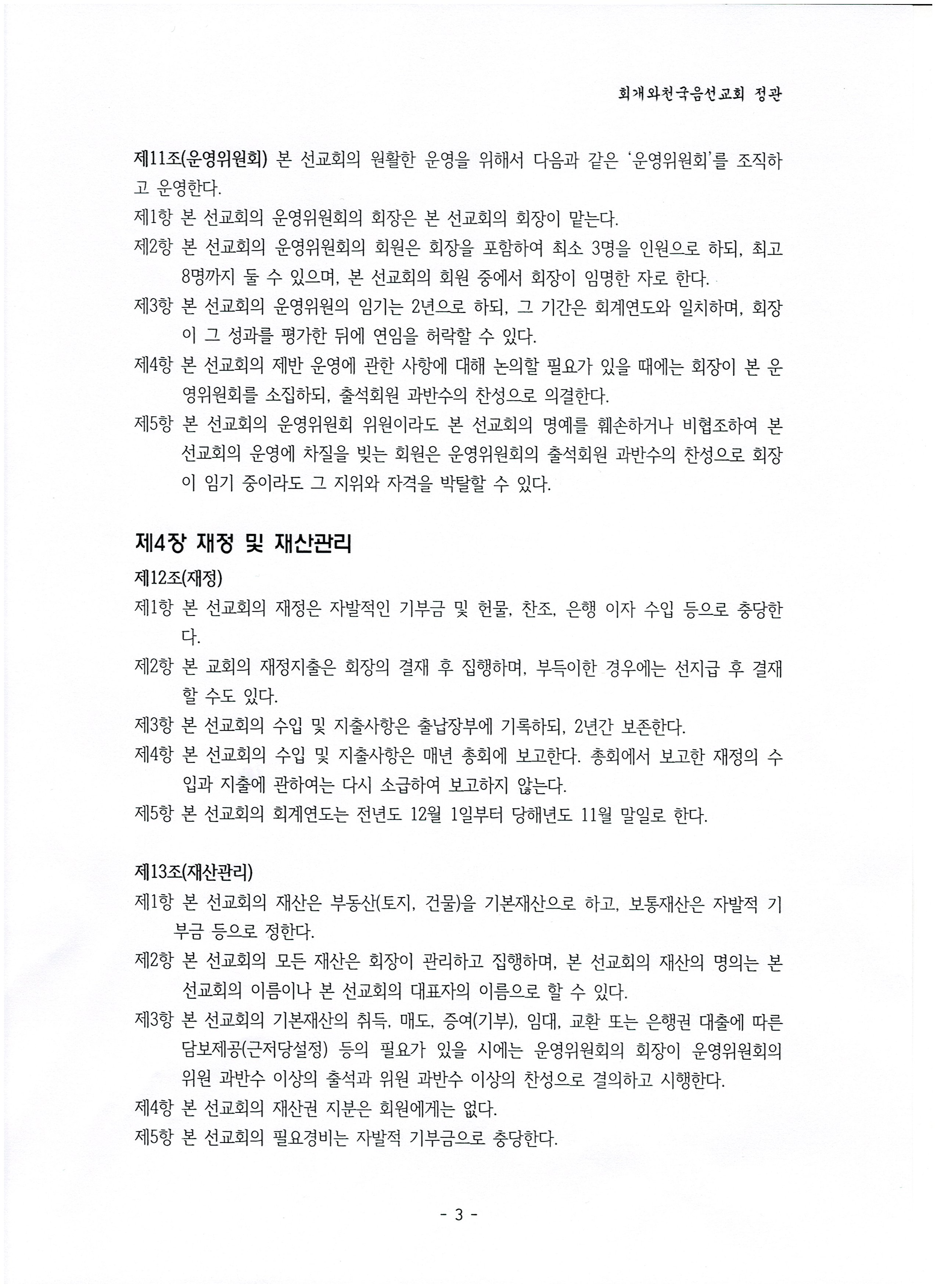 2023-10-03 회개와천국복음선교회 정관3.jpg