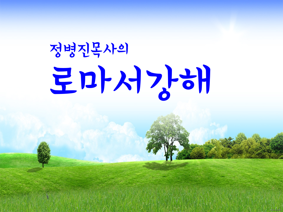 정보배목사의 로마서강해.jpg