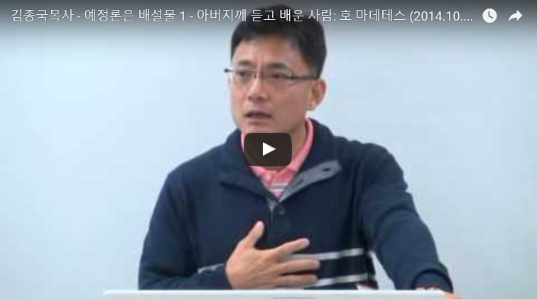 동탄명성교회 - 예정론은 잘못 되었다_김종국목사