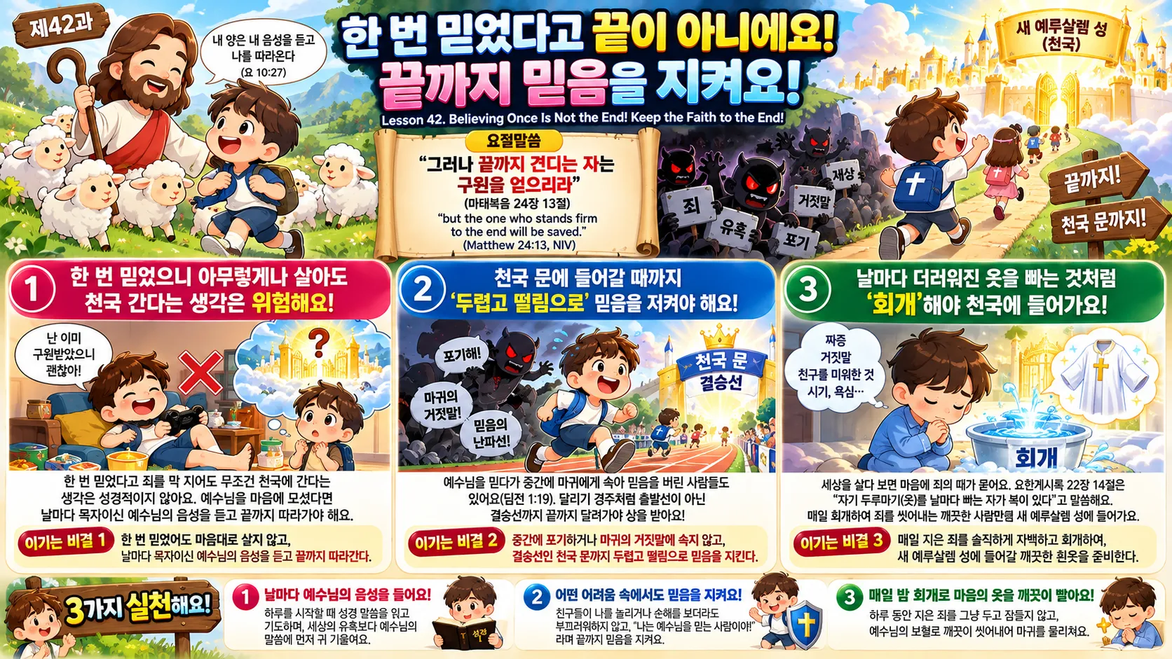제42과 한 번 믿었다고 끝이 아니에요! 끝까지 믿음을 지켜요!(마24:13)_2026-10-25(주일) – 이미지 1