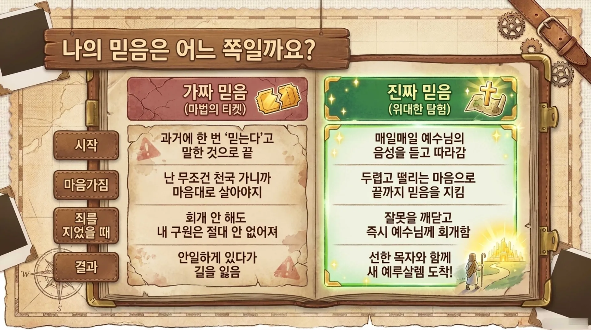 제42과 한 번 믿었다고 끝이 아니에요! 끝까지 믿음을 지켜요!(마24:13)_2026-10-25(주일) – 이미지 11