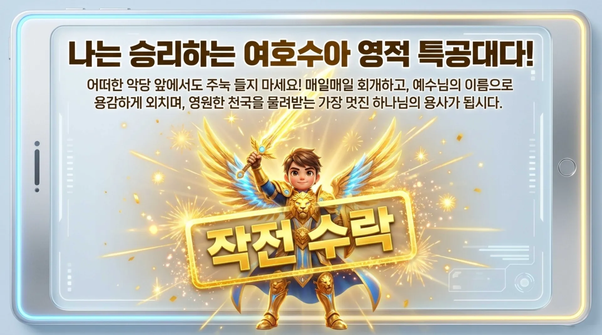 [기독론(77)] 아동부_Joshua_Special_Forces.pdf_12_vora.jpg.webp