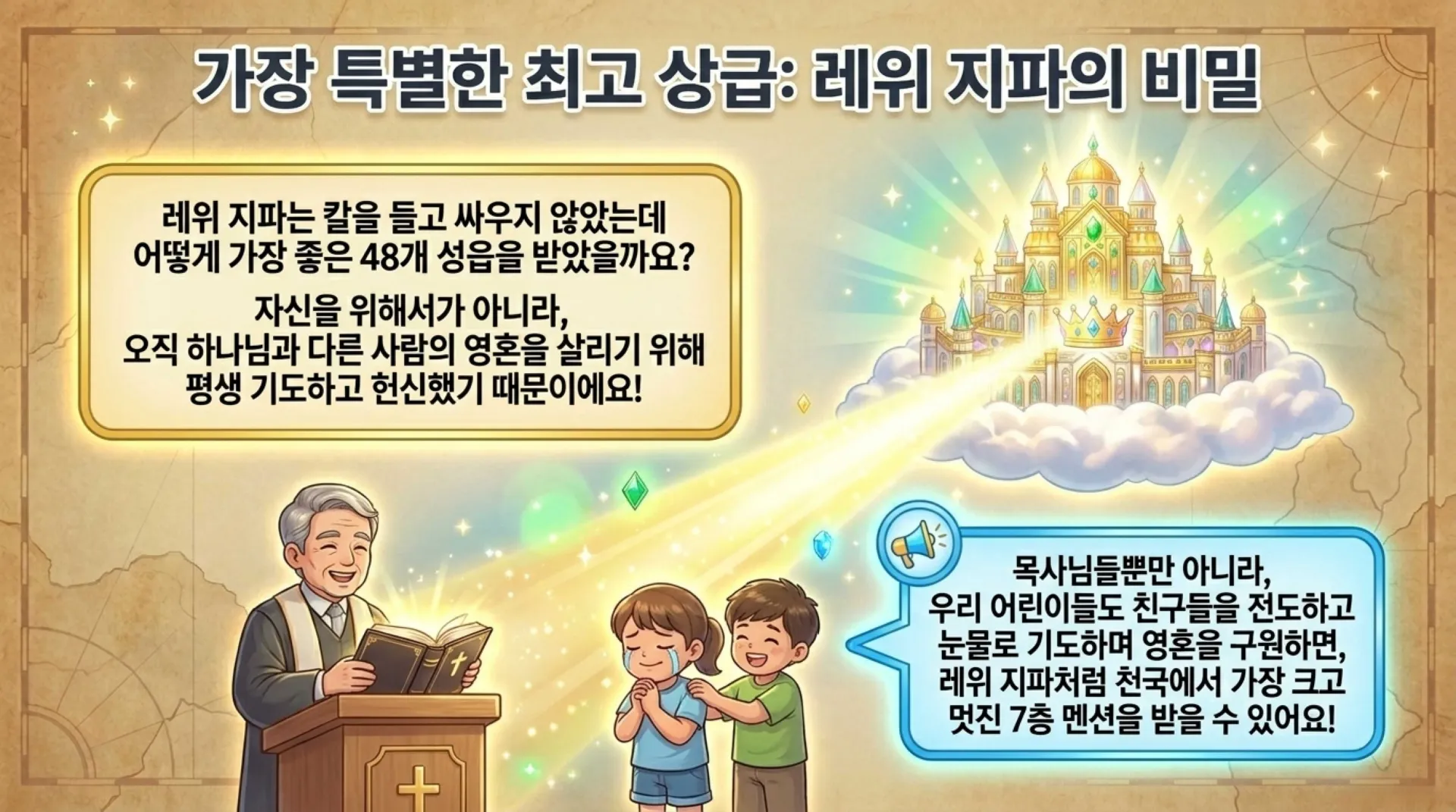 [기독론(81)] 아동부용_The_Heavenly_Mansion_Quest.pdf_11_vora.jpg.webp