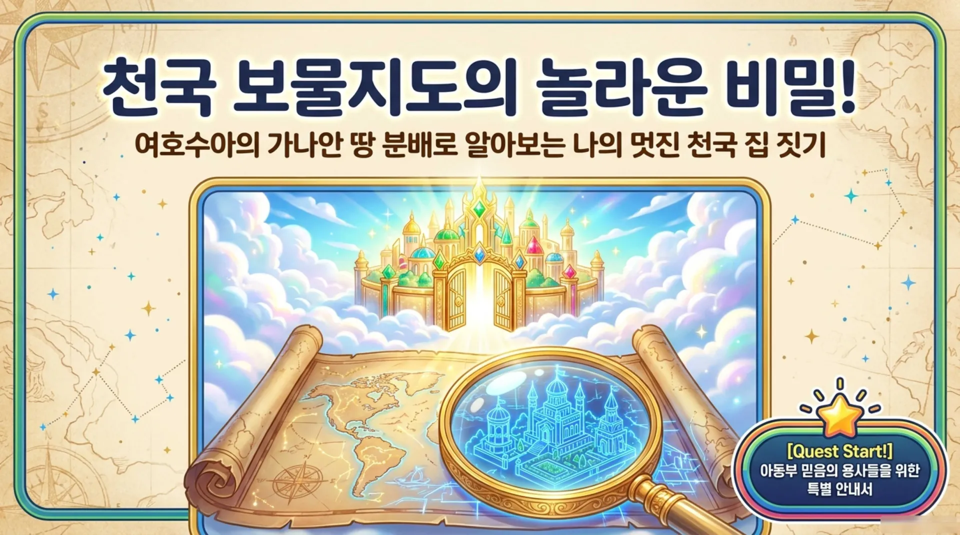 [기독론(81)] 아동부용_The_Heavenly_Mansion_Quest.pdf_1_vora.jpg.webp