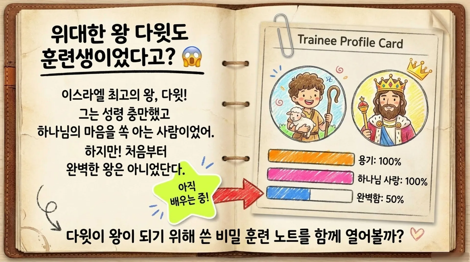 [기독론(100))] 아동부용_David_s_Secret_Training_Diary.pdf_3_vora.jpg.webp