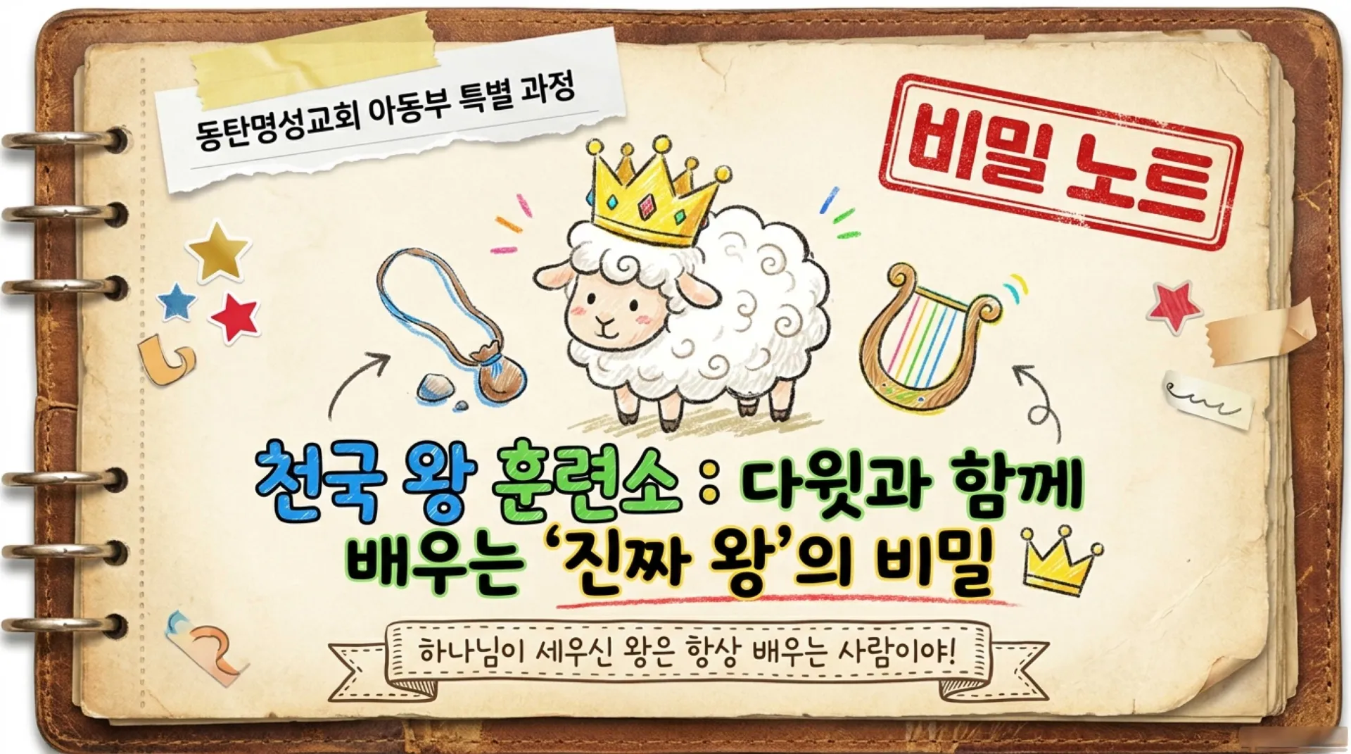 [기독론(100))] 아동부용_David_s_Secret_Training_Diary.pdf_1_vora.jpg.webp