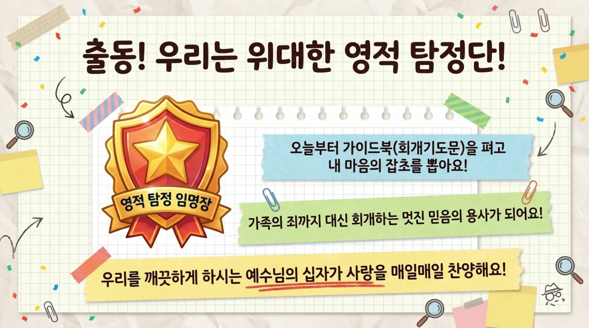 [조상죄] 아동부_Spiritual_Detective_Heart_Secrets.pdf_15_vora.jpg.webp