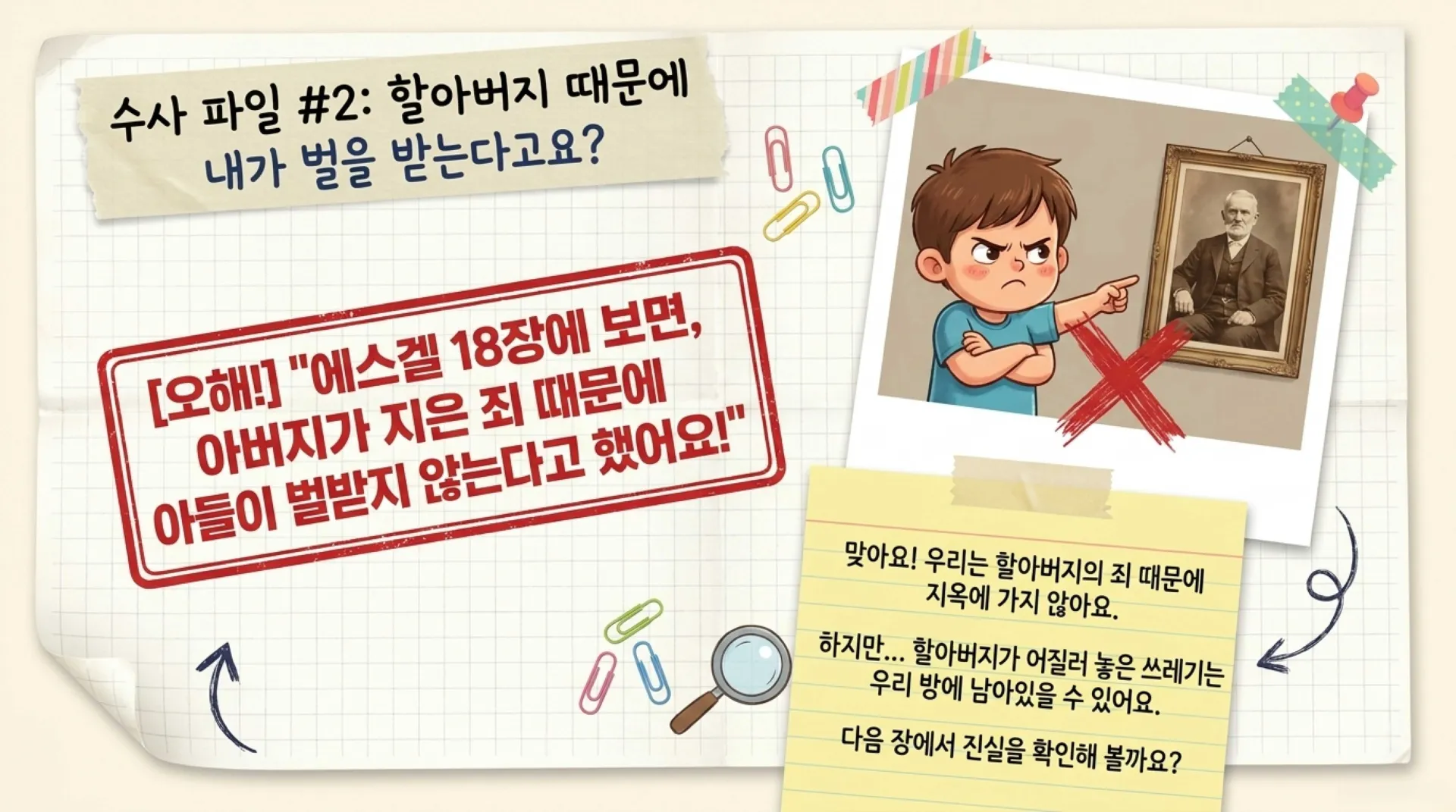 [조상죄] 아동부_Spiritual_Detective_Heart_Secrets.pdf_6_vora.jpg.webp