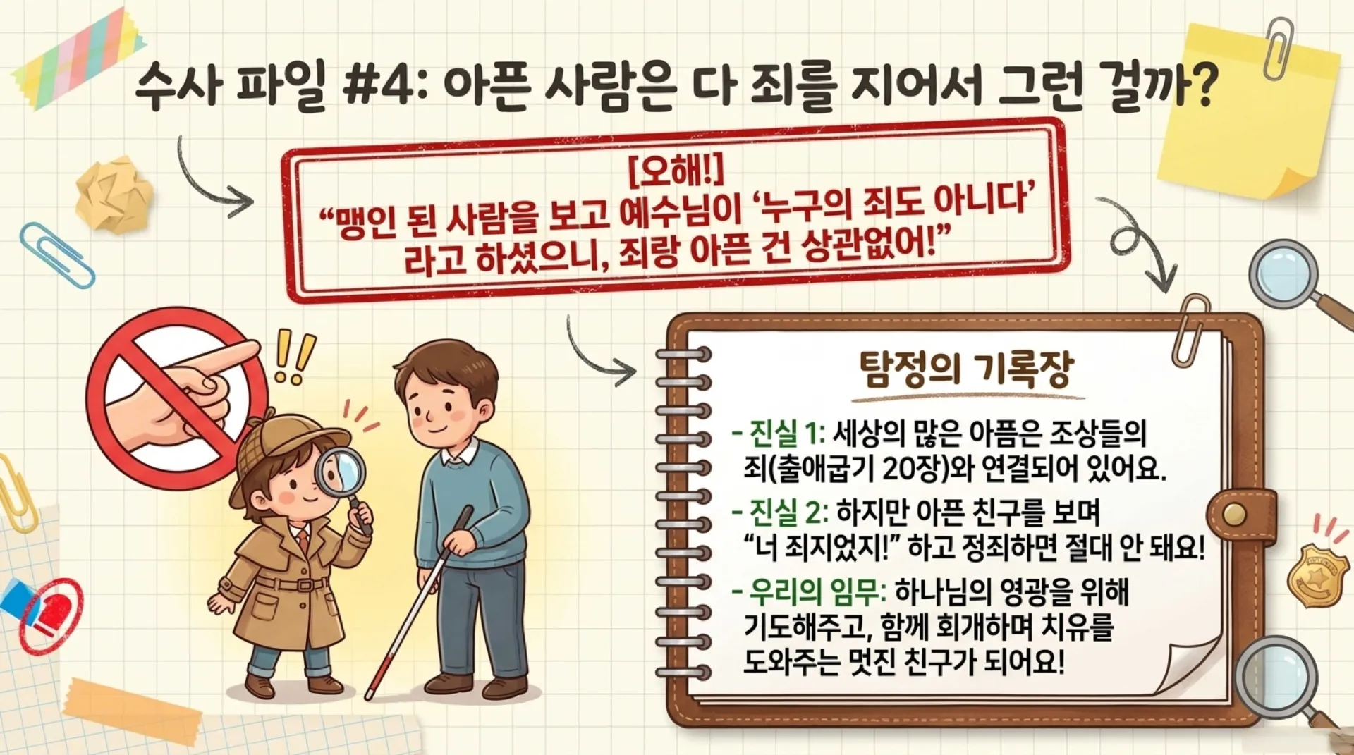 [조상죄] 아동부_Spiritual_Detective_Heart_Secrets.pdf_10_vora.jpg.webp