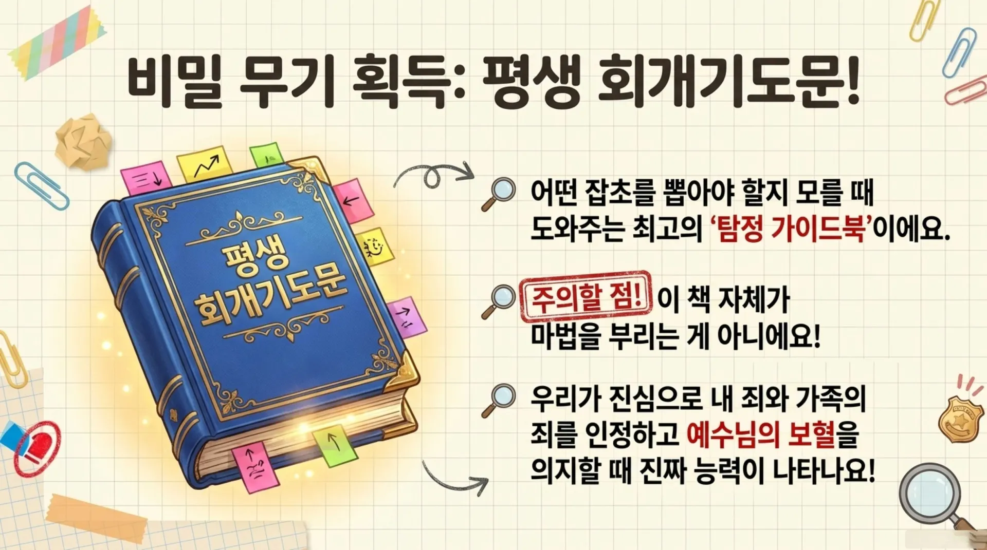 [조상죄] 아동부_Spiritual_Detective_Heart_Secrets.pdf_12_vora.jpg.webp