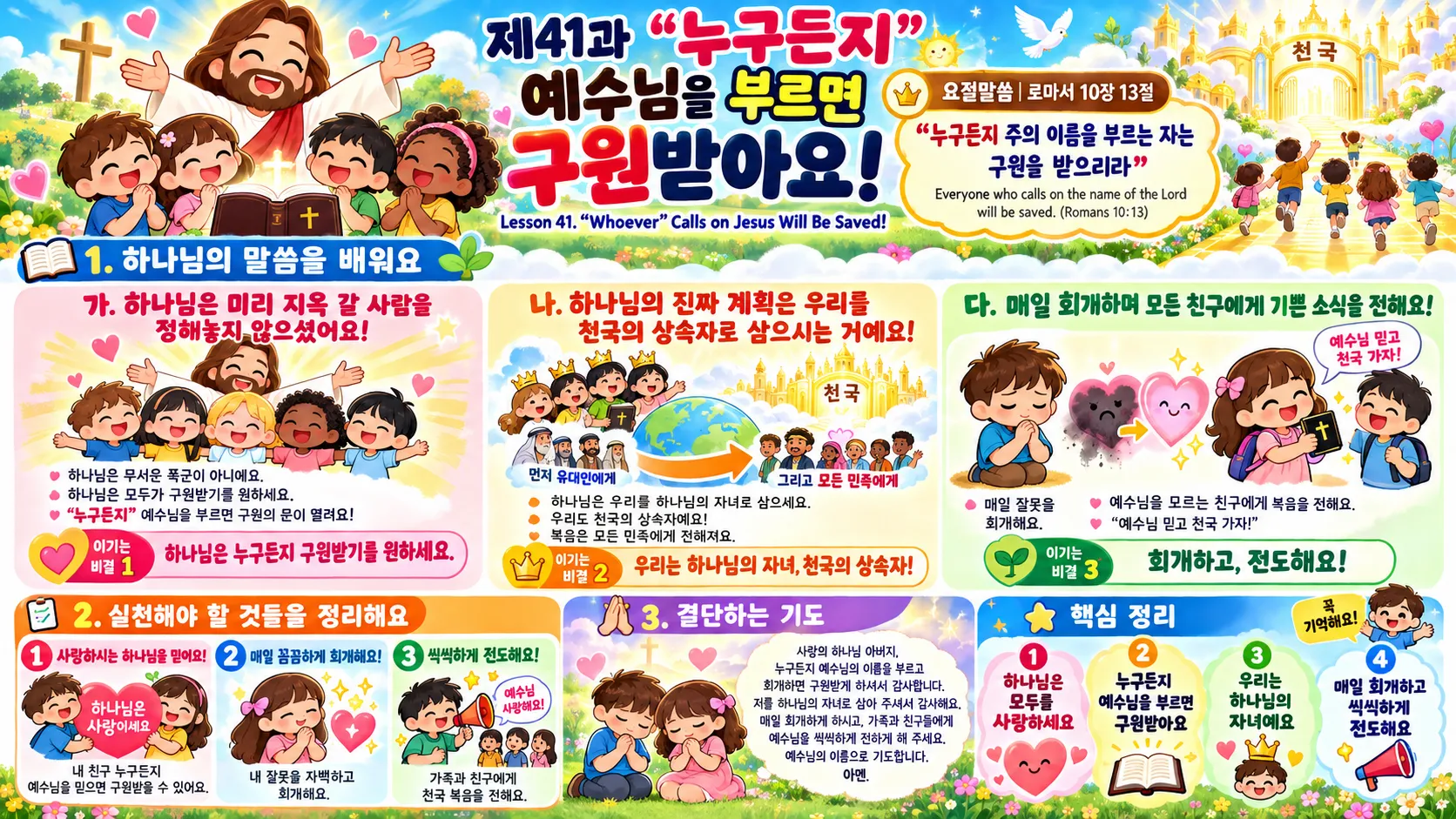 제41과 "누구든지" 예수님을 부르면 구원받아요!(롬10:13)_2026-10-18(주일) – 이미지 1