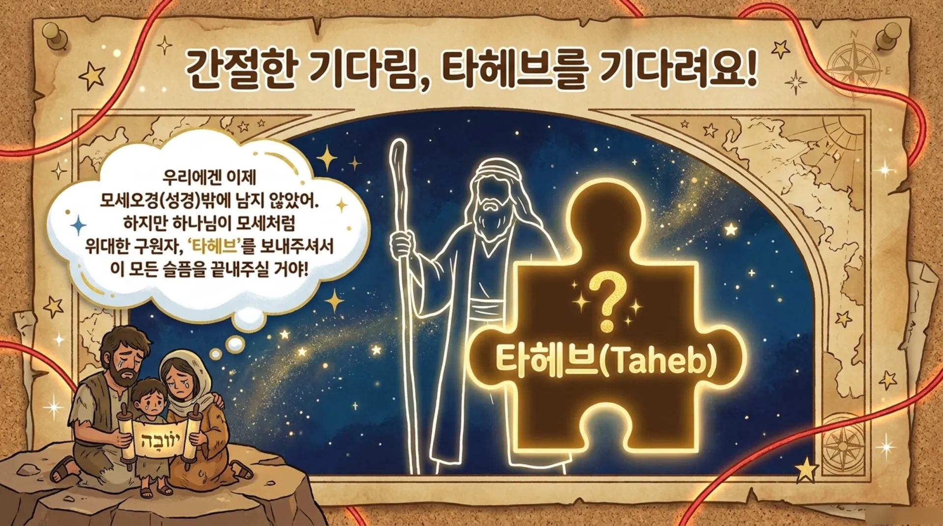 [제39과 아동부)] 잃어버린_왕국과_끊어지지_않는_빨간_실.pdf_6_vora.jpg.webp