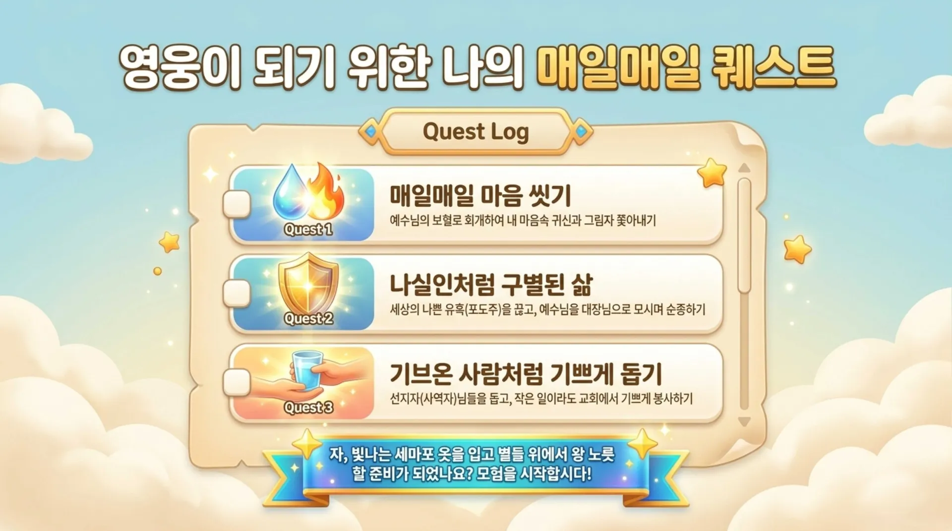 [주일예배(26-05-10) 아동부용] Heavenly_Hero_Quest.pdf_10_vora.jpg.webp