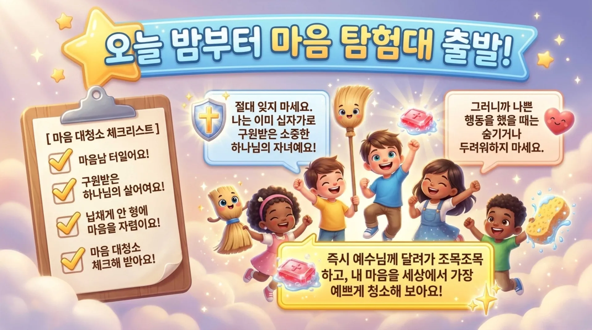 [제37과 아동부 공과] 슬라이드_The_Great_Heart_Cleanup.pdf_14_vora.jpg.webp