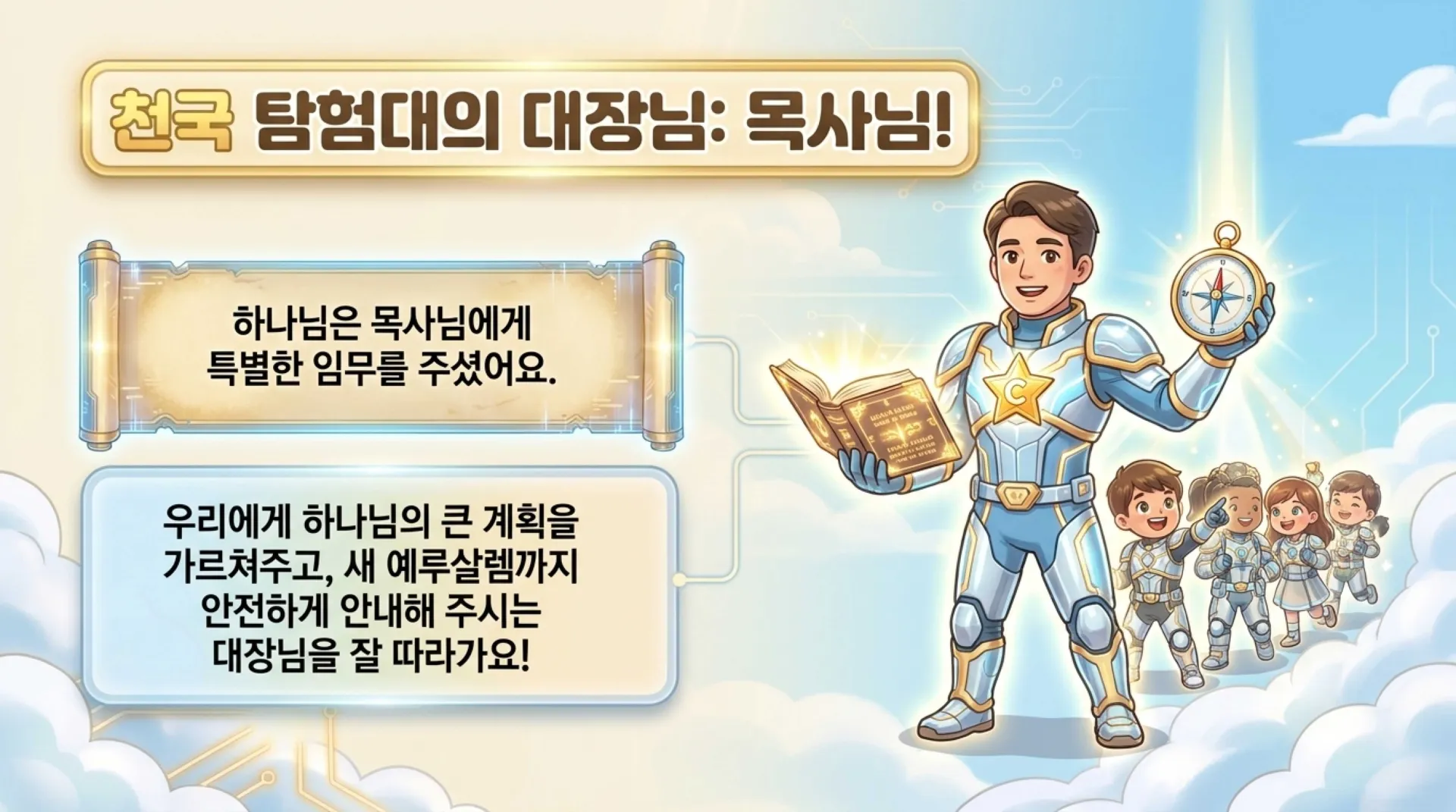 [창립기념주일] 아동부_AI_Era_Spiritual_Mission.pdf_10_vora.jpg.webp