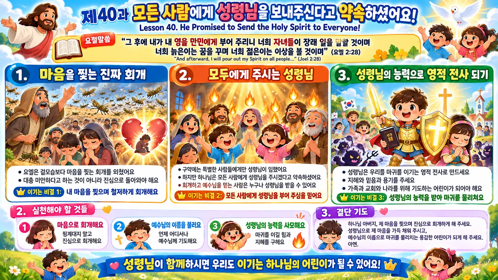 제40과 모든 사람에게 성령님을 보내주신다고 약속하셨어요!(욜2:28)_2026-10-11(주일) – 이미지 1