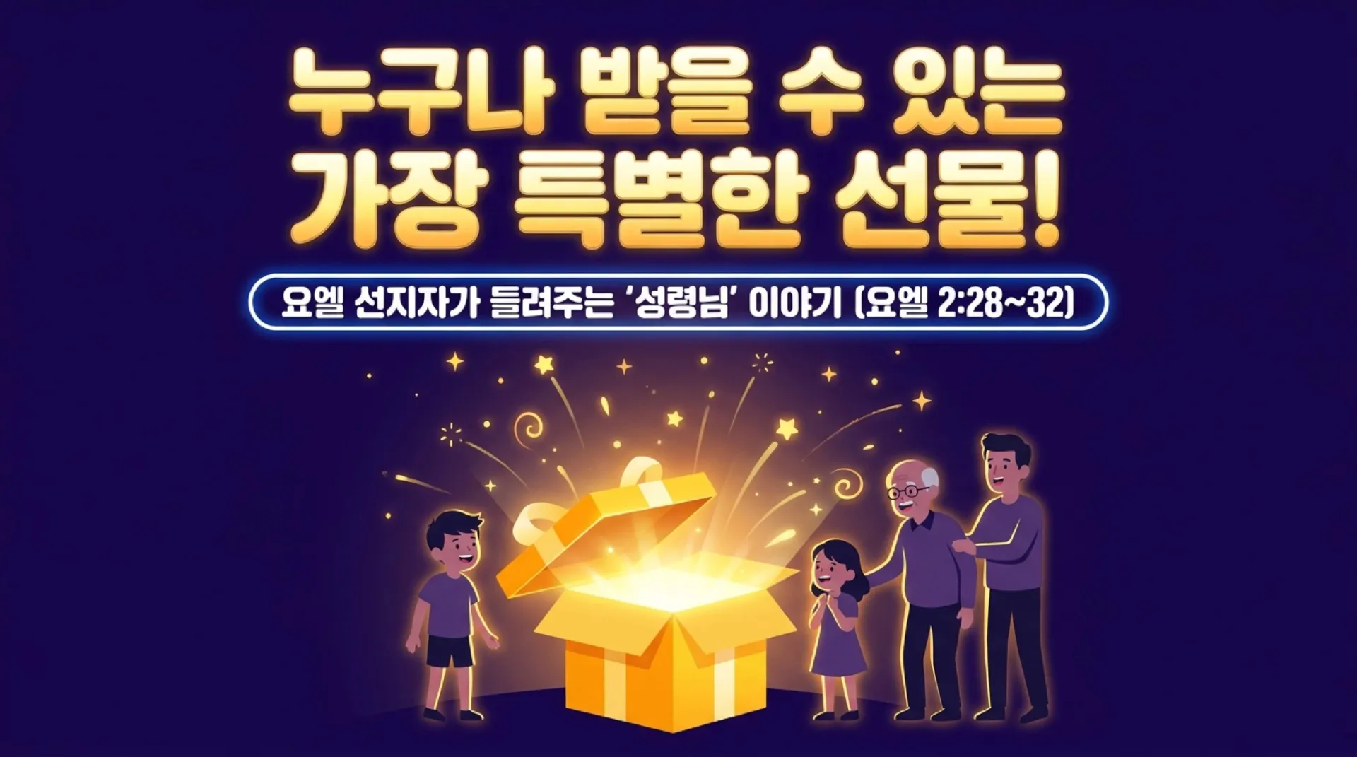 제40과 모든 사람에게 성령님을 보내주신다고 약속하셨어요!(욜2:28)_2026-10-11(주일) – 이미지 2