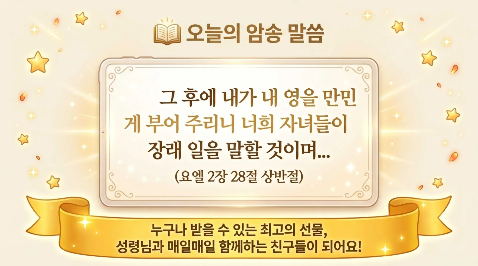 제40과 모든 사람에게 성령님을 보내주신다고 약속하셨어요!(욜2:28)_2026-10-11(주일) – 이미지 16