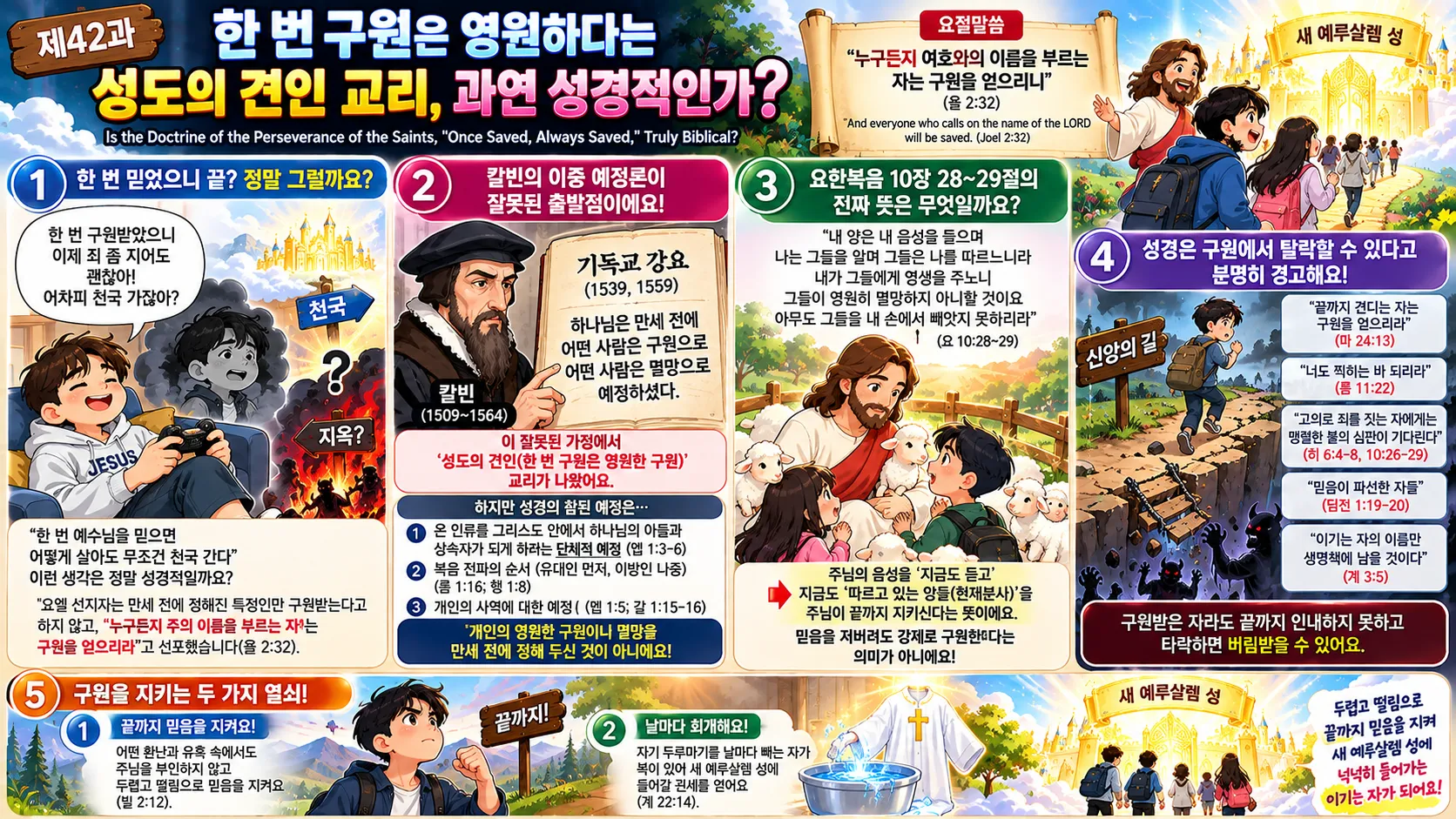 제42과 한 번 구원은 영원하다는 성도의 견인(堅忍)교리, 과연 성경적인가?(욜2:32, 요10:28~29)_2026-10-25(주일) – 이미지 1