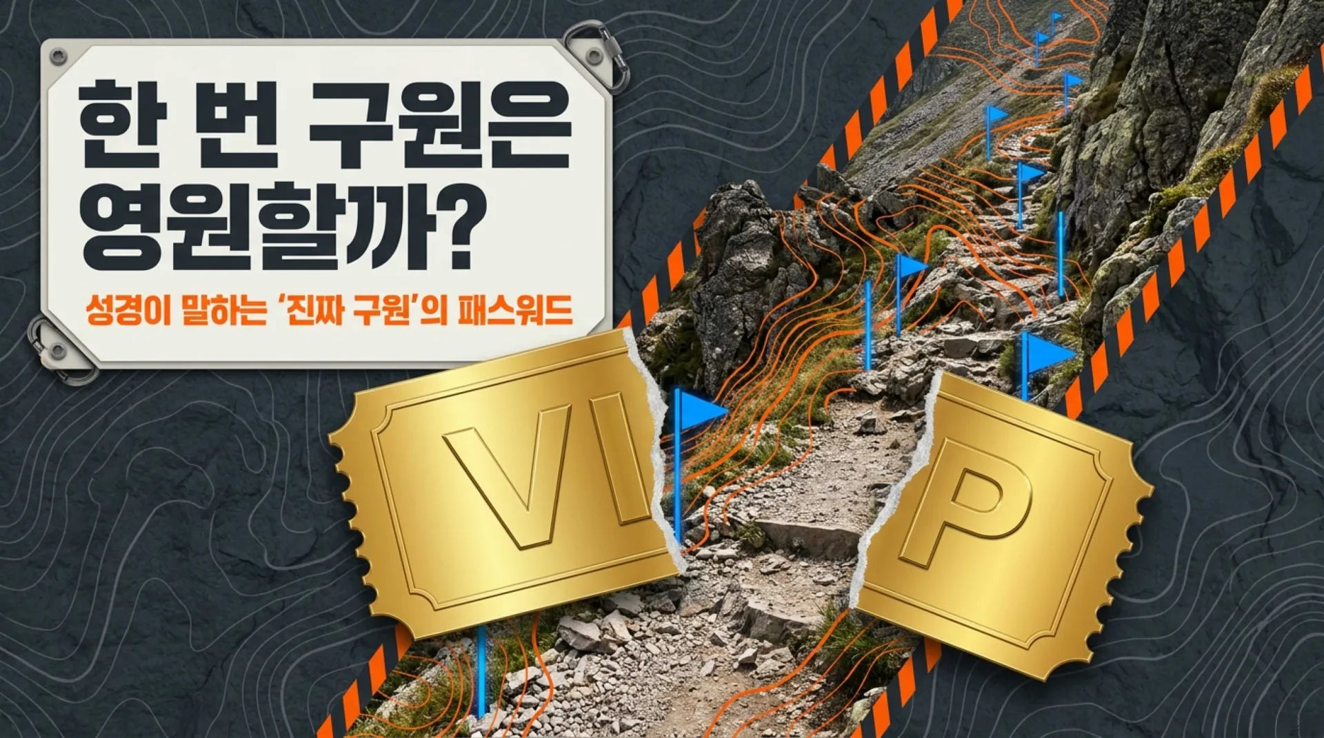 제42과 한 번 구원은 영원하다는 성도의 견인(堅忍)교리, 과연 성경적인가?(욜2:32, 요10:28~29)_2026-10-25(주일) – 이미지 2