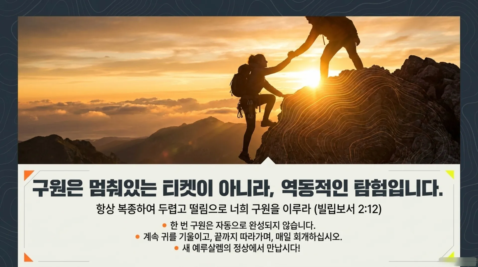 제42과 한 번 구원은 영원하다는 성도의 견인(堅忍)교리, 과연 성경적인가?(욜2:32, 요10:28~29)_2026-10-25(주일) – 이미지 14