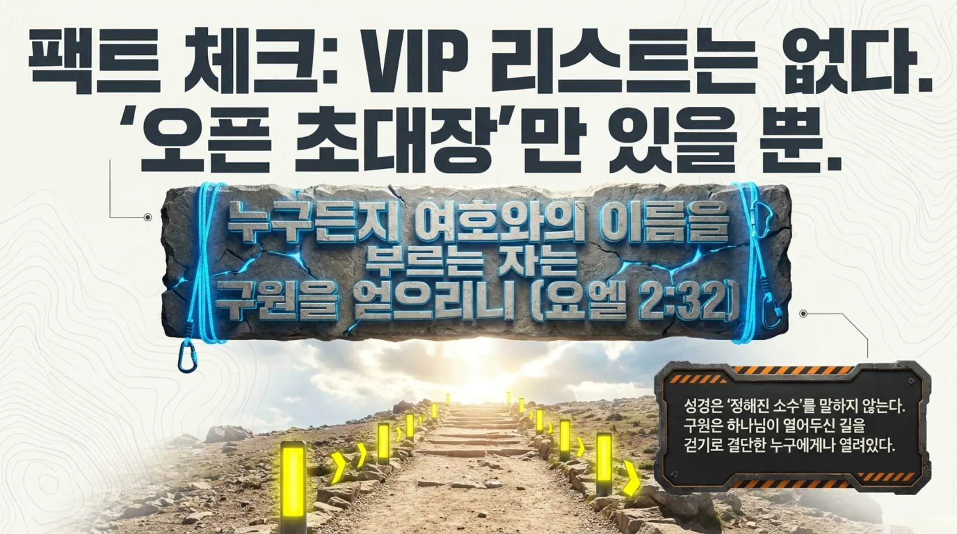 제42과 한 번 구원은 영원하다는 성도의 견인(堅忍)교리, 과연 성경적인가?(욜2:32, 요10:28~29)_2026-10-25(주일) – 이미지 5