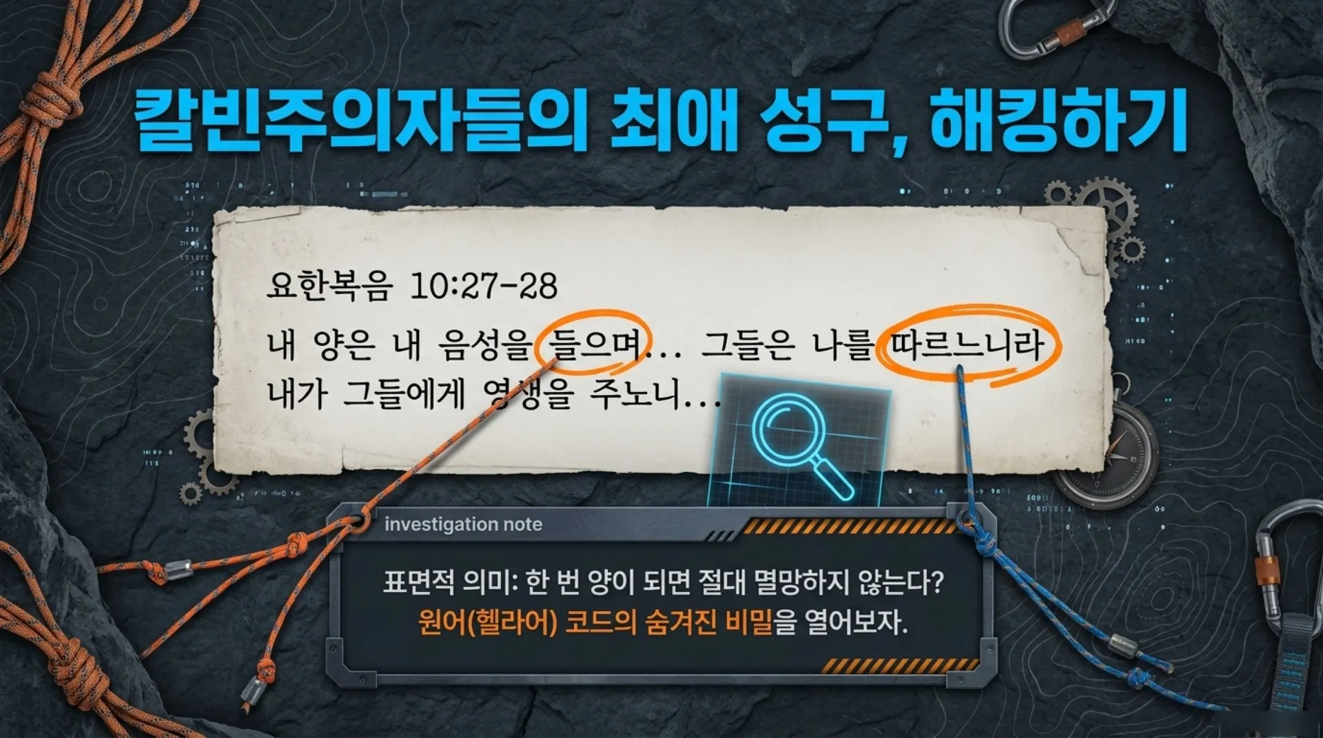 제42과 한 번 구원은 영원하다는 성도의 견인(堅忍)교리, 과연 성경적인가?(욜2:32, 요10:28~29)_2026-10-25(주일) – 이미지 8