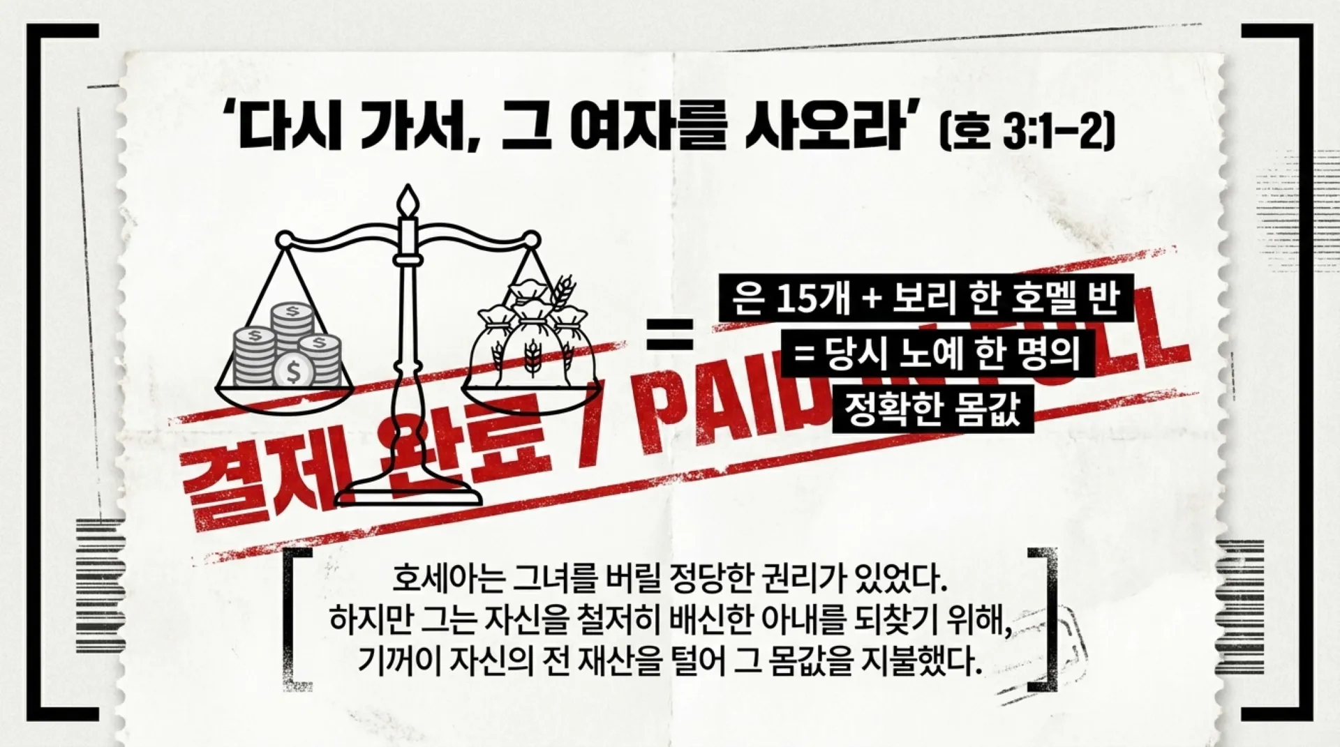 [제38과] 중고등부 슬라이드_ Paid_In_Full.pdf_6_vora.jpg.webp