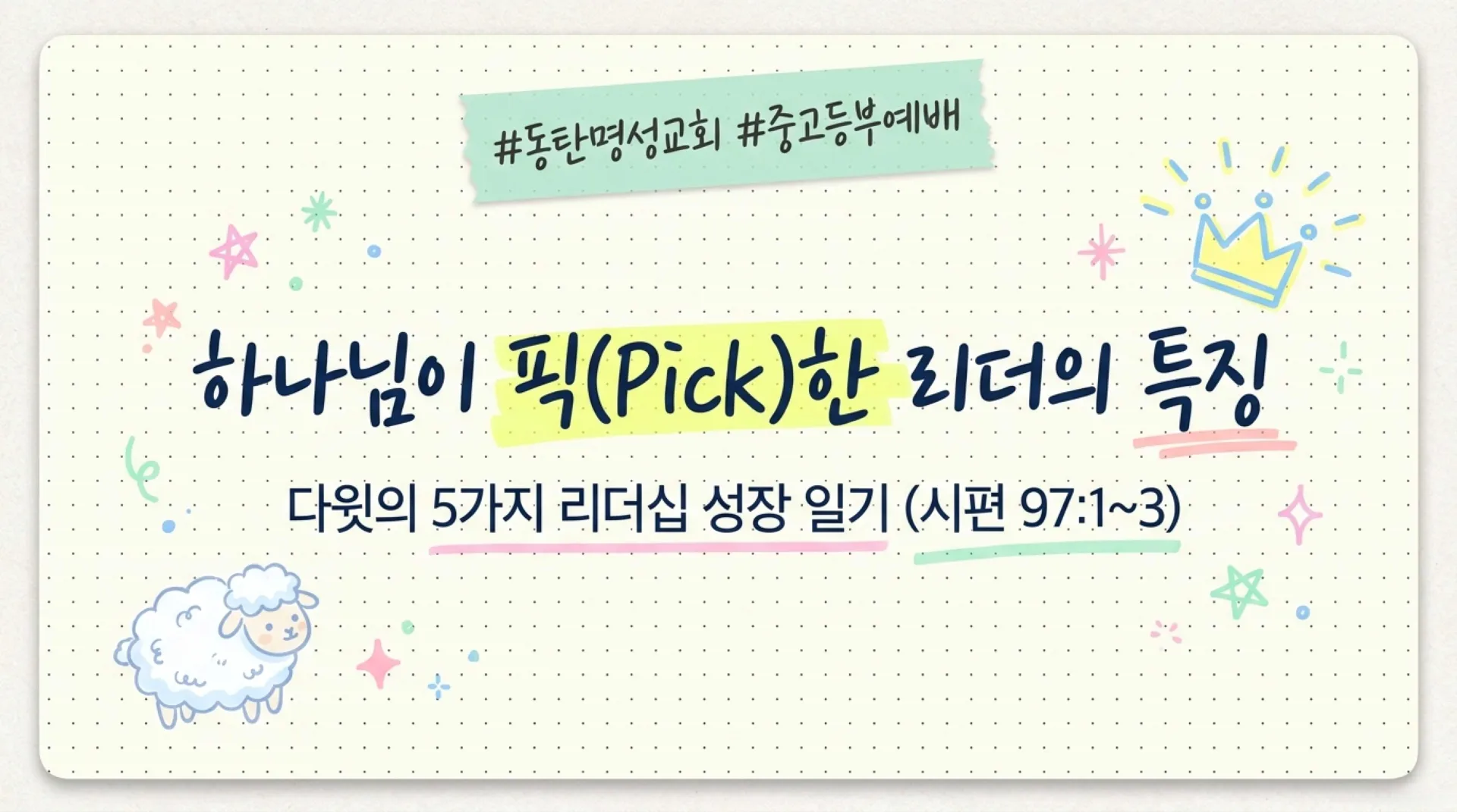 [기독론(100)] 중고등부용_David_s_Leadership_Journal.pdf_1_vora.jpg.webp