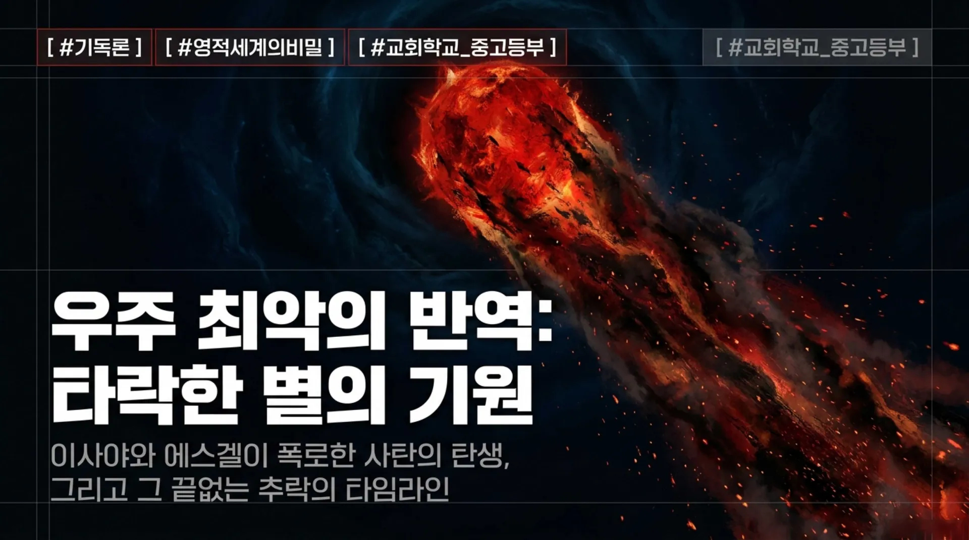 [기독론(158) 중고등부_The_Fallen_Star.pdf_1_vora.jpg.webp