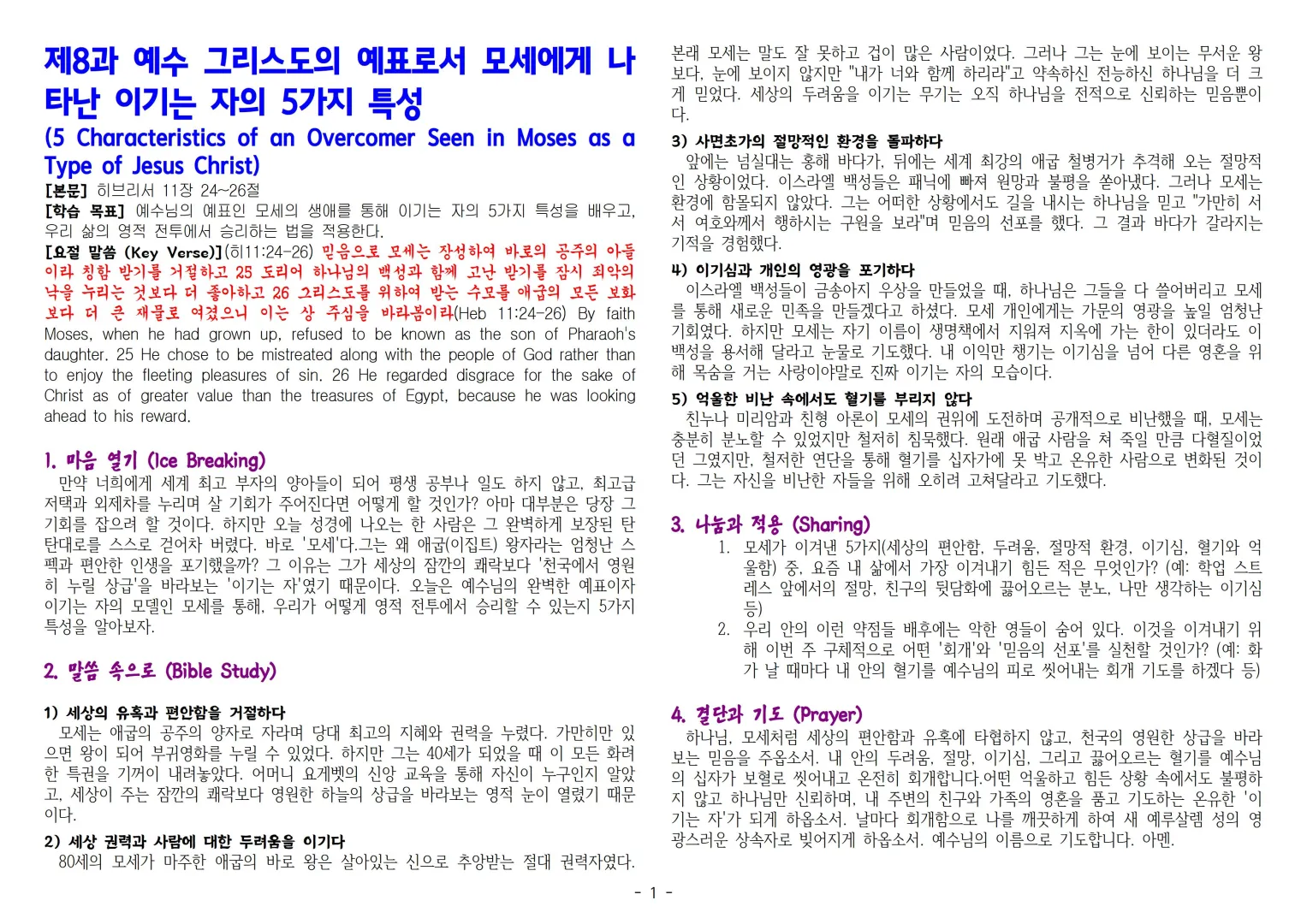 제8과 예수 그리스도의 예표로서 모세에게 나타난 이기는 자의 5가지 특성(5 Characteristics of an Overcomer Seen in Moses as a Type of Jesus Christ)001.jpg.webp