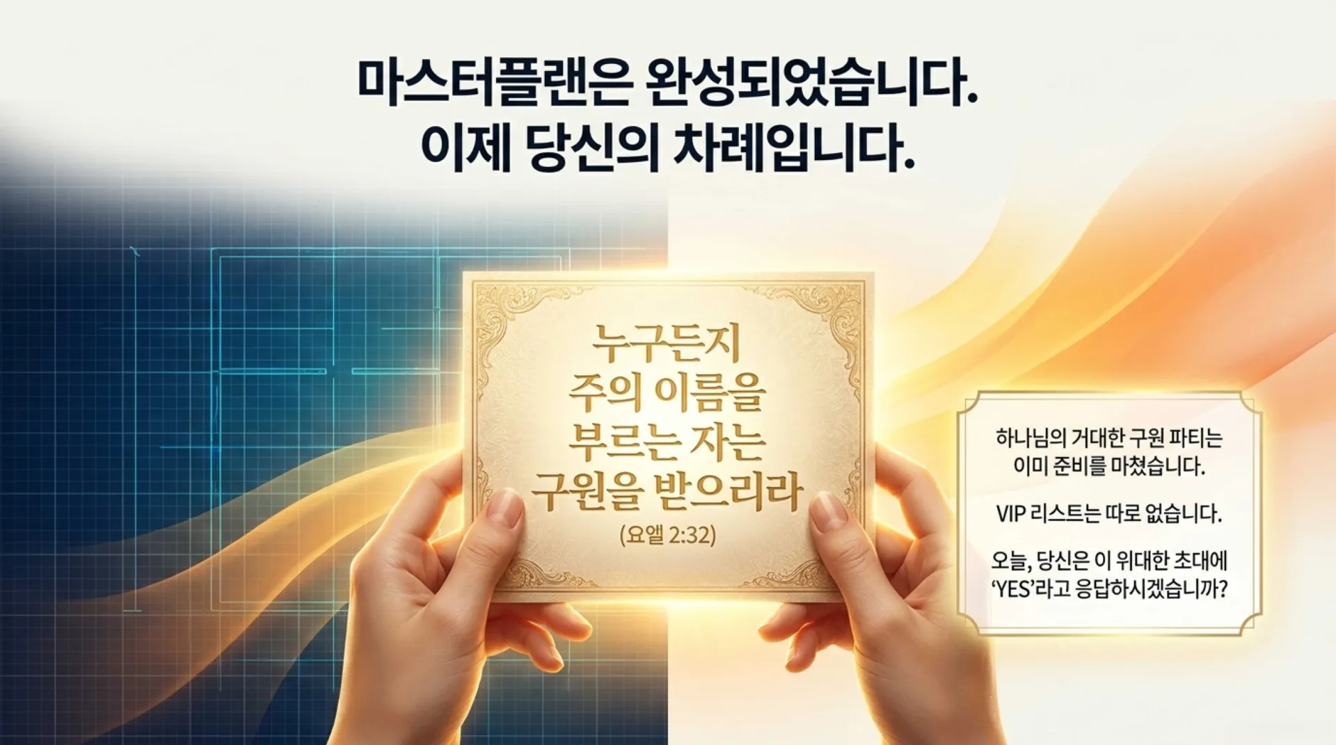 제41과 만세전 개인 구원 예정론은 대체 무엇이 잘못된 것인가?(욜2:32)_2026-10-18(주일) – 이미지 16