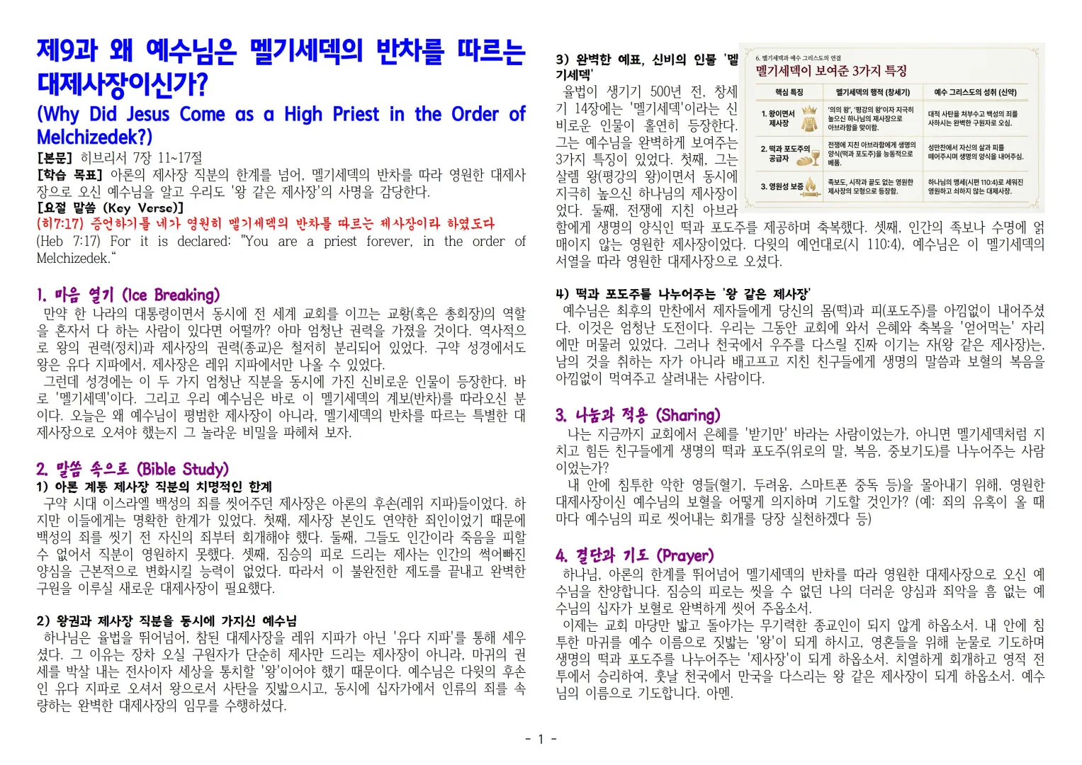 제9과 왜 예수님은 멜기세덱의 반차를 따르는 대제사장이신가001.jpg.webp